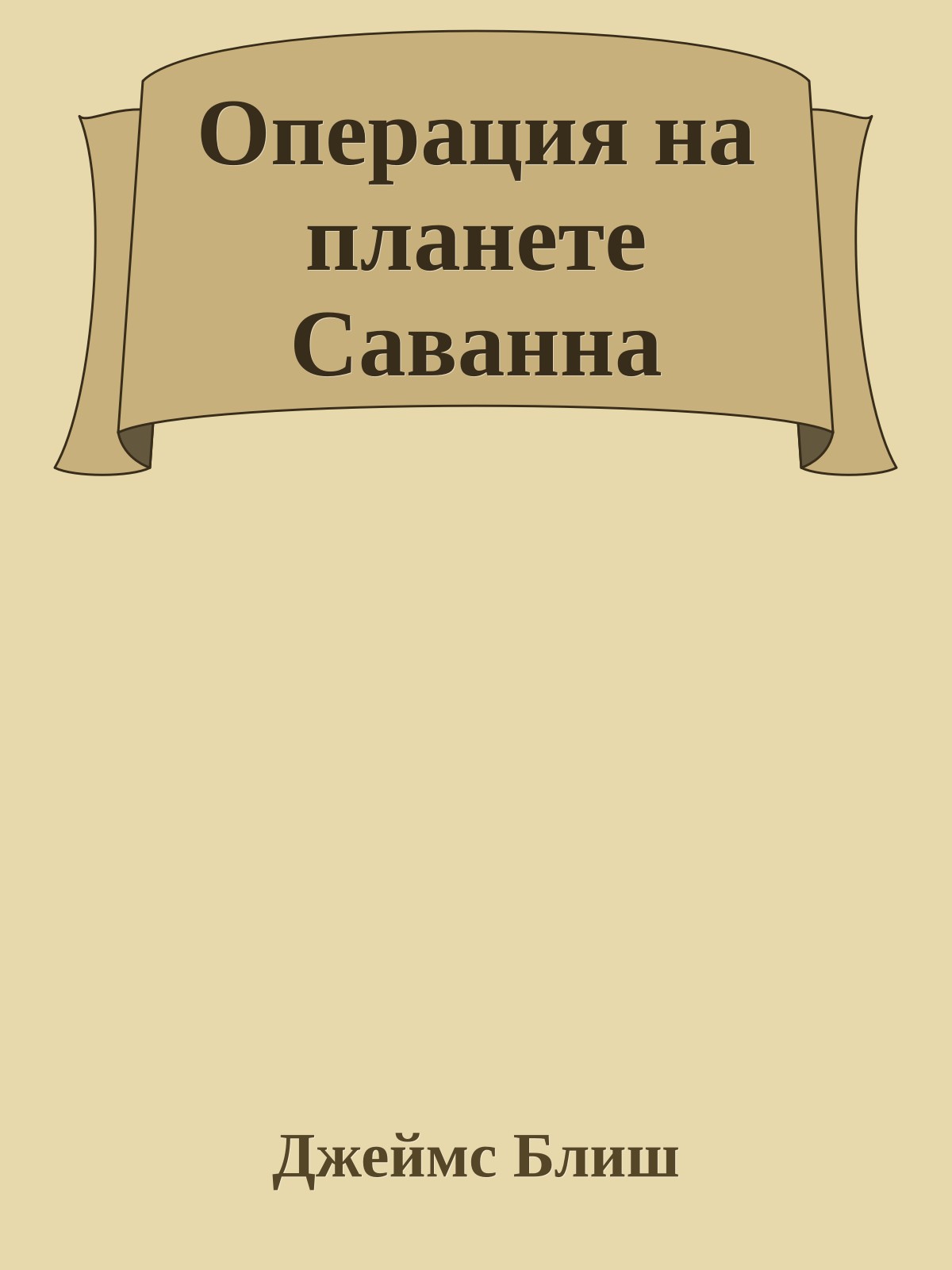 Операция на планете Саванна