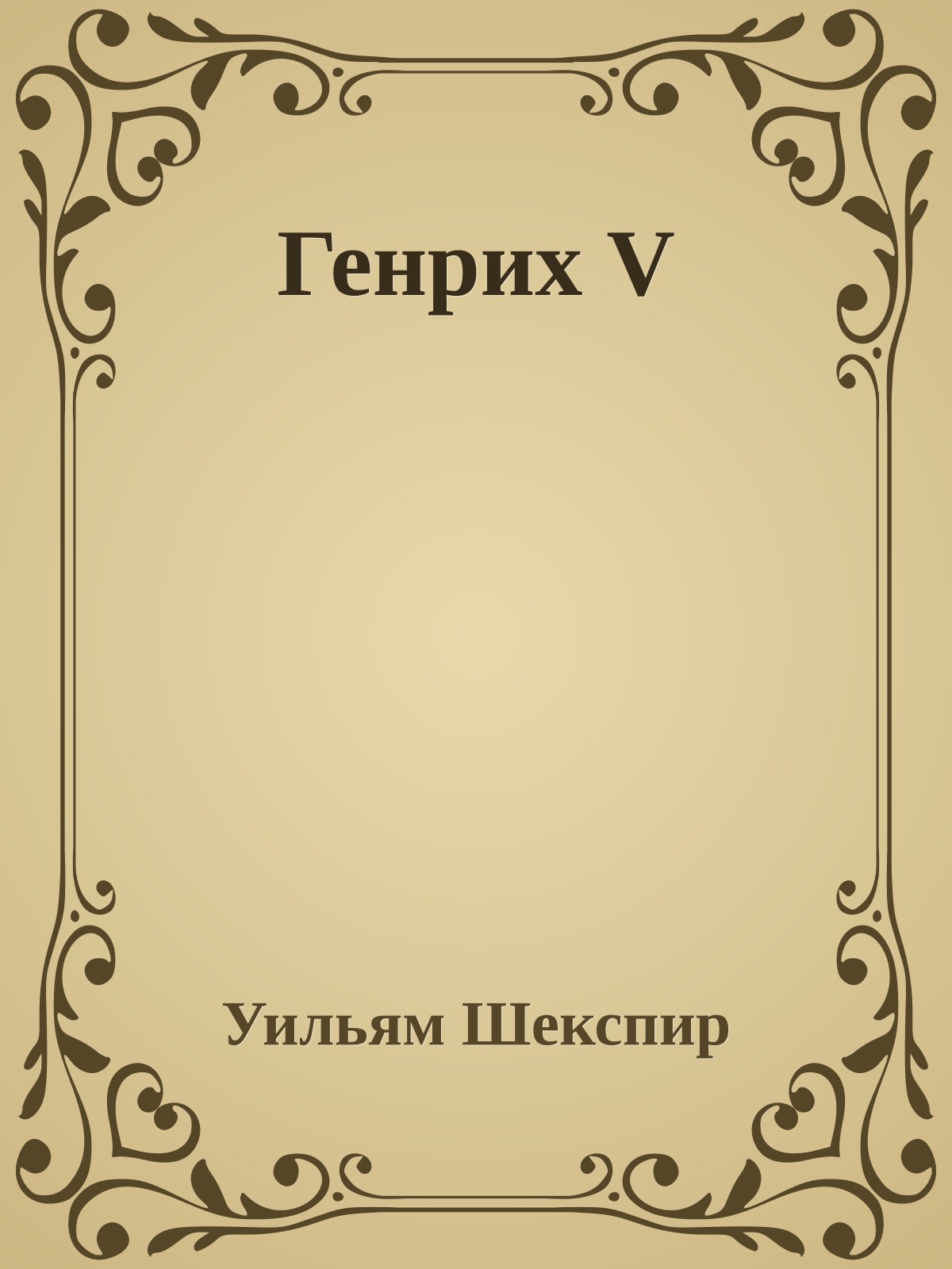 Генрих V