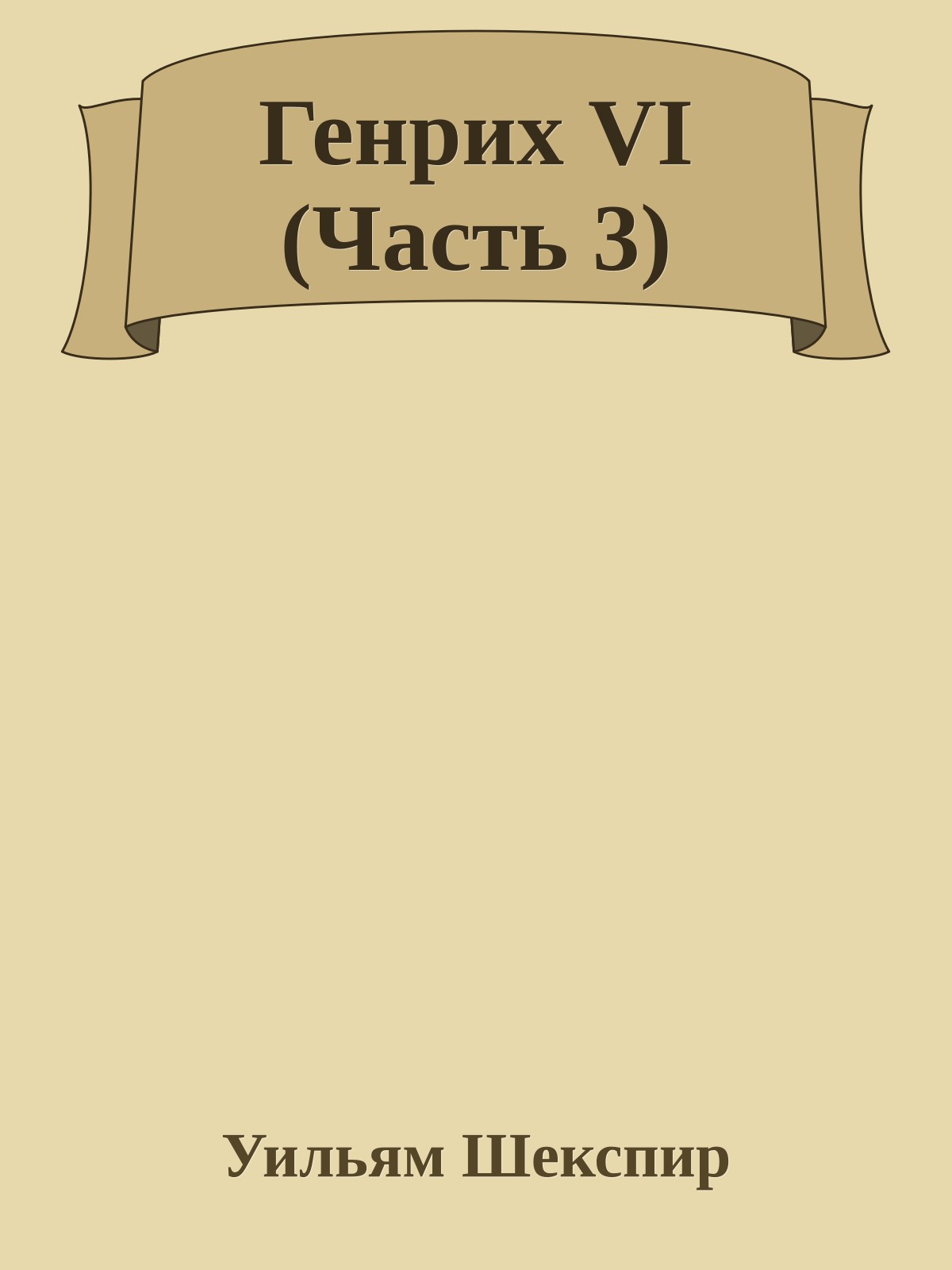 Генрих VI (Часть 3)