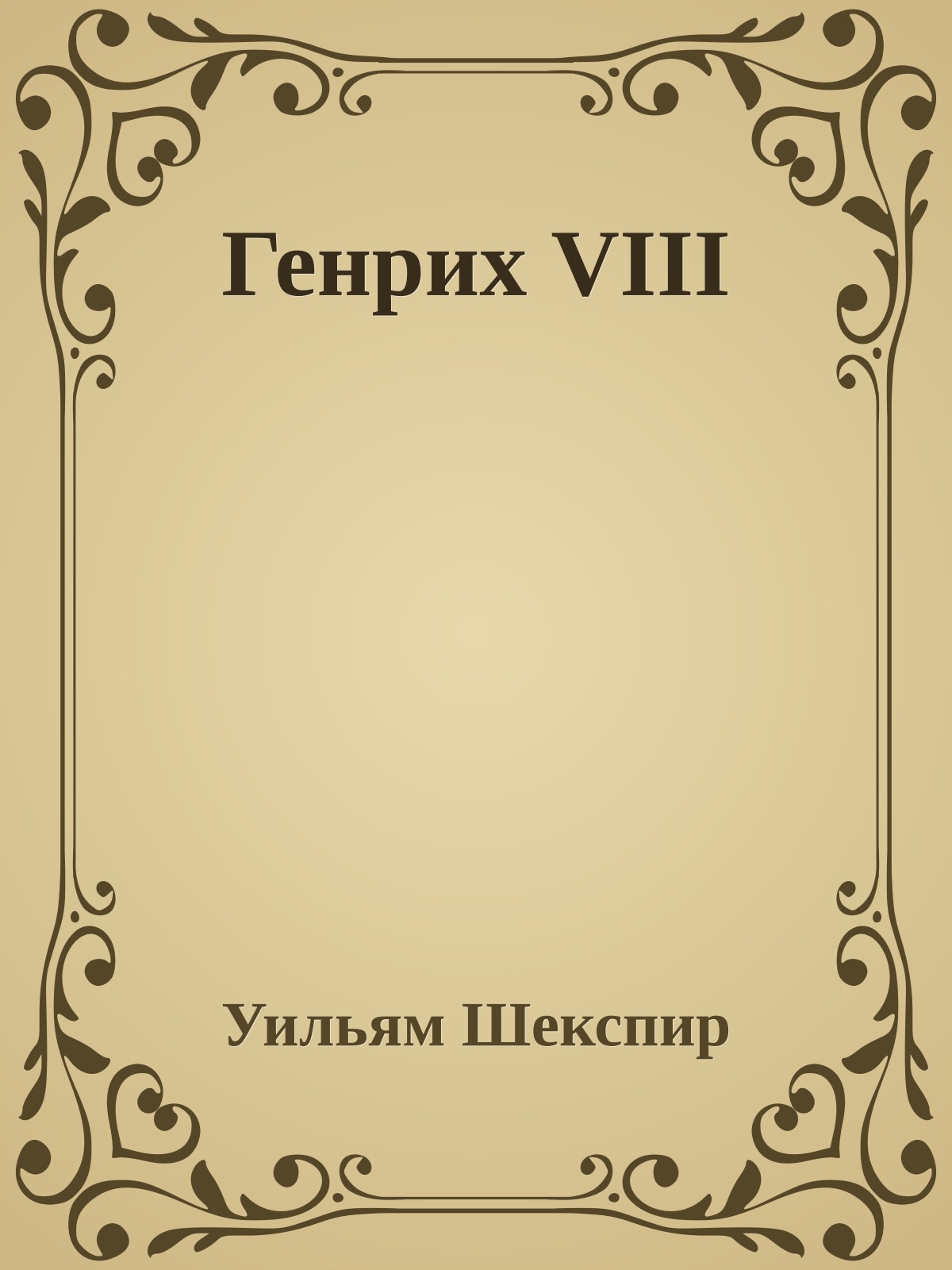 Генрих VIII