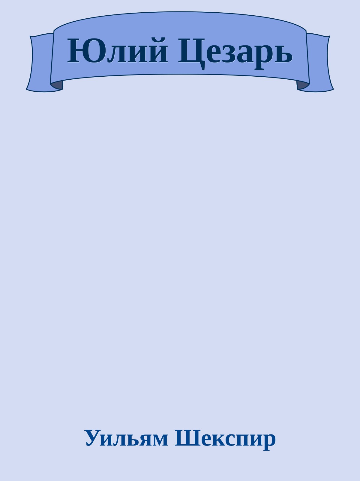 Юлий Цезарь