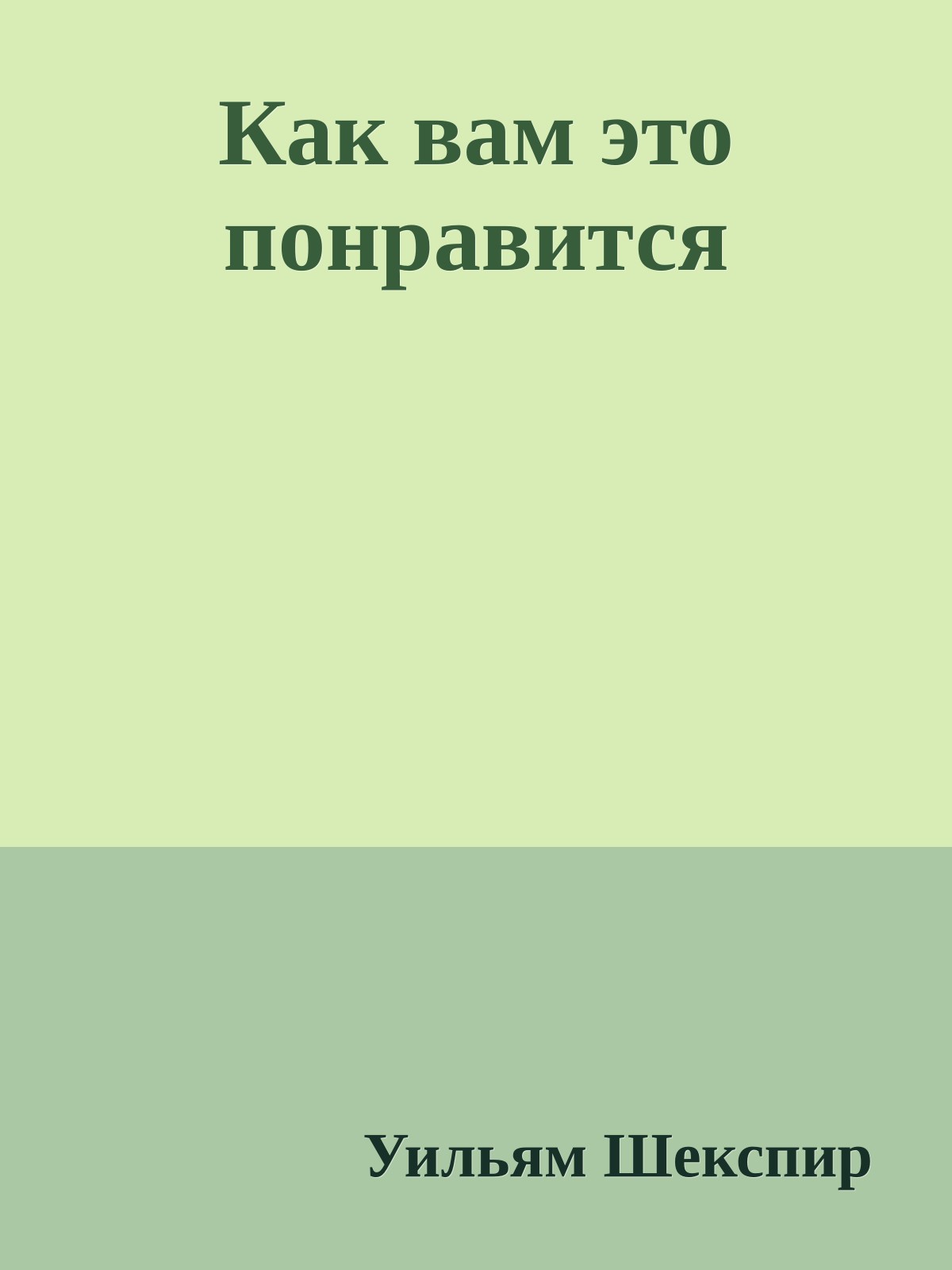 Как вам это понравится