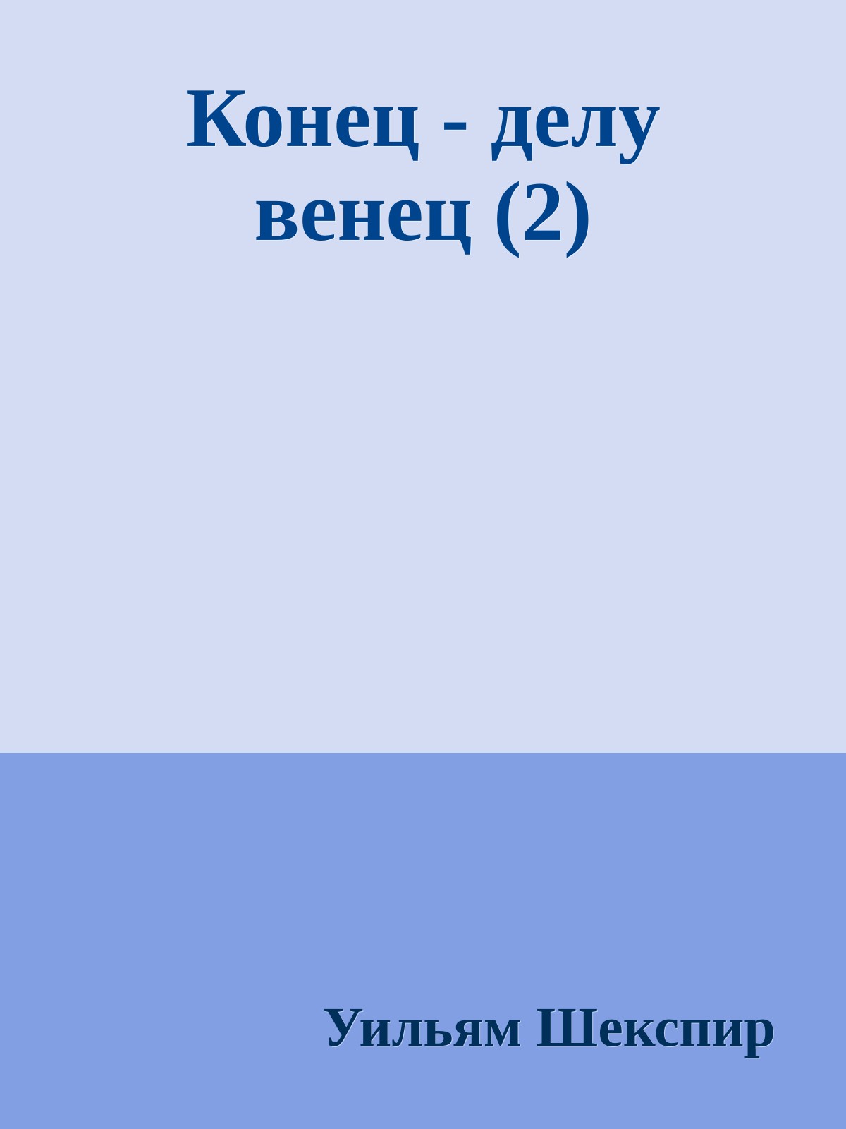 Конец - делу венец (2)