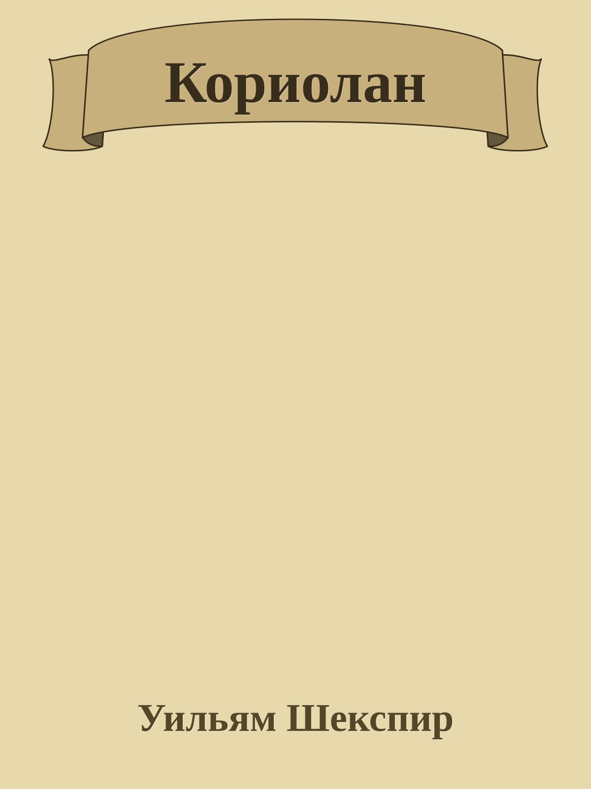 Кориолан