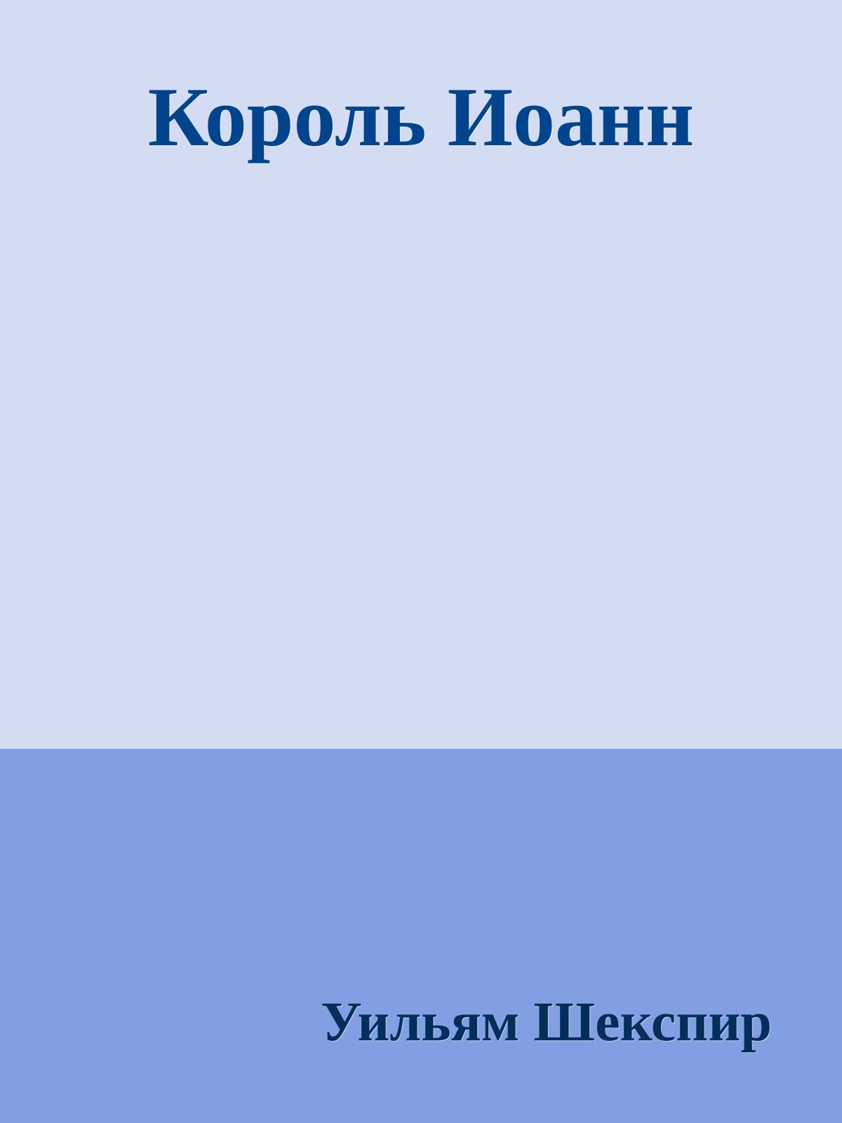 Король Иоанн