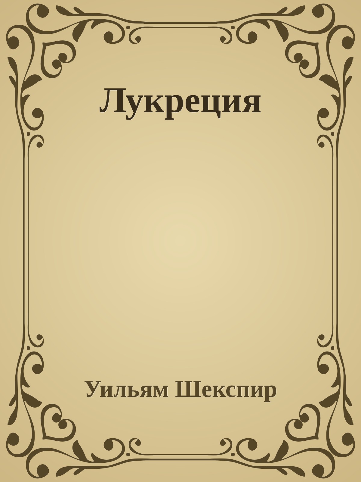Лукреция