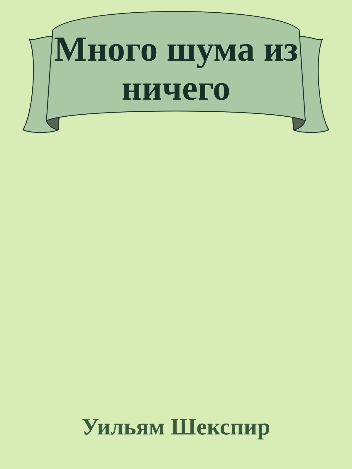 Много шума из ничего