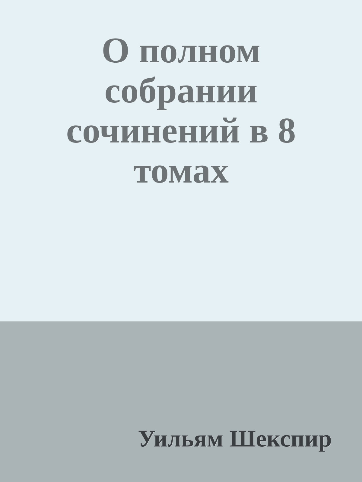 О полном собрании сочинений в 8 томах