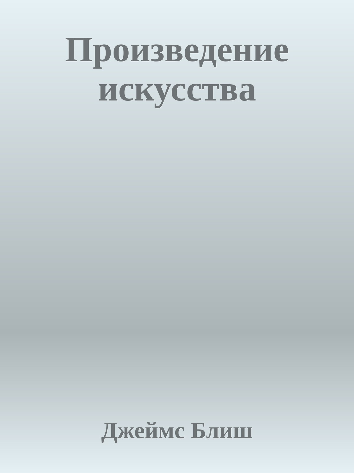 Произведение искусства