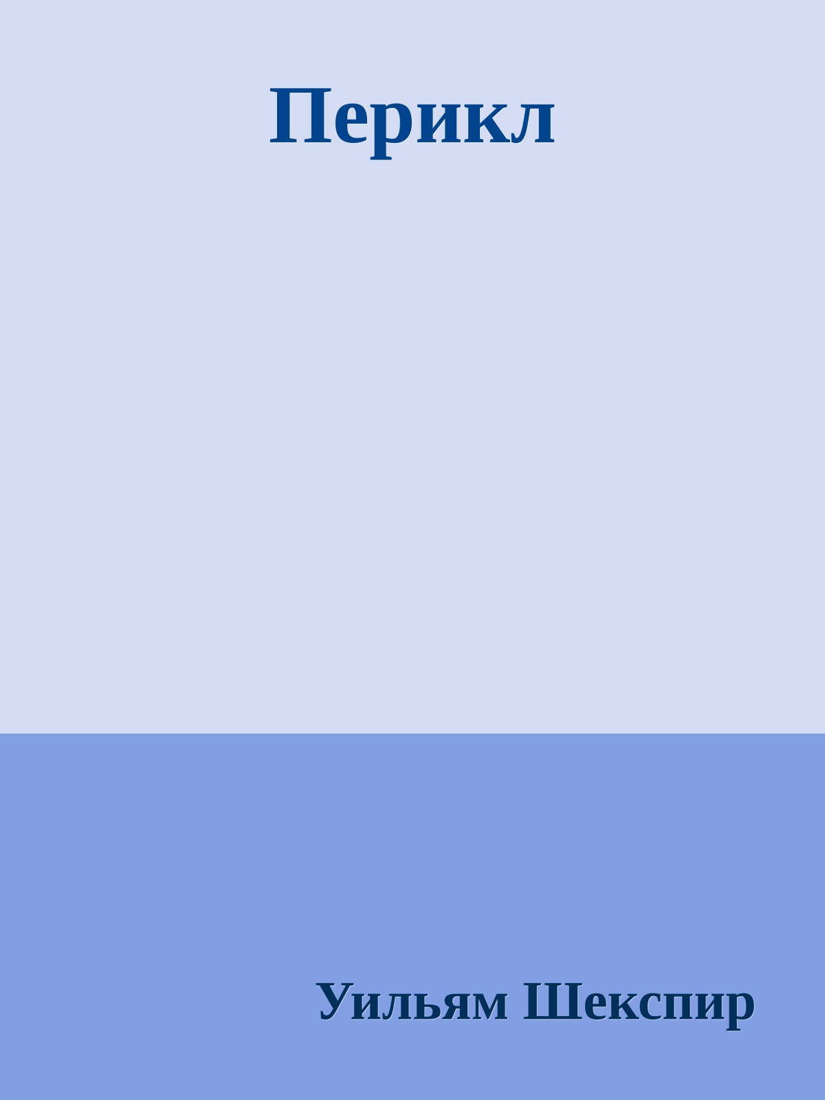 Перикл