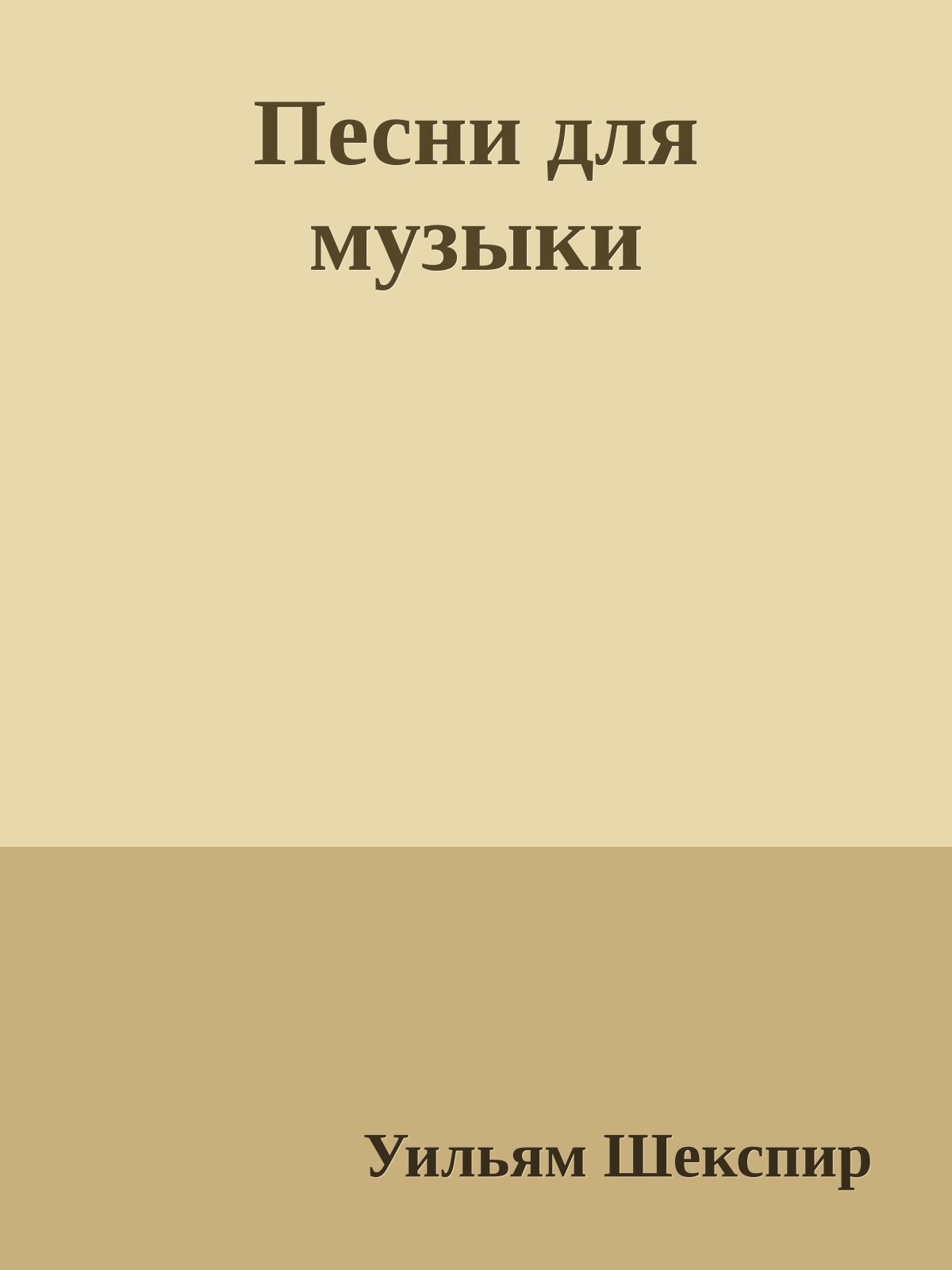 Песни для музыки