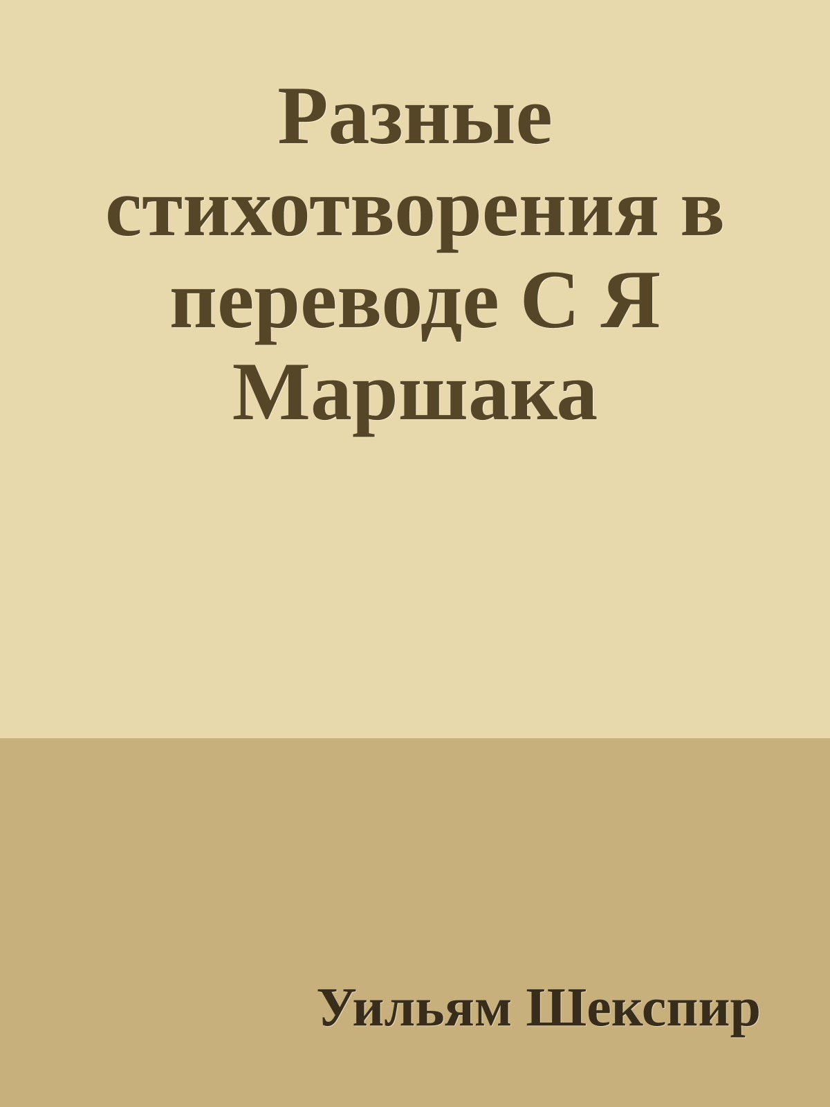 Разные стихотворения в переводе С Я Маршака