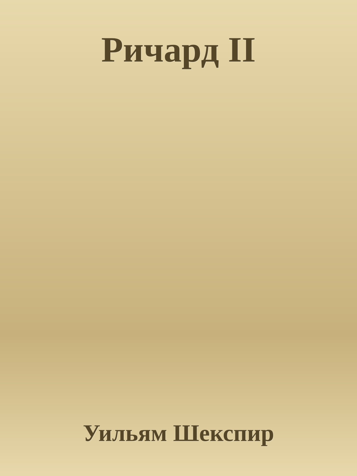 Ричард II