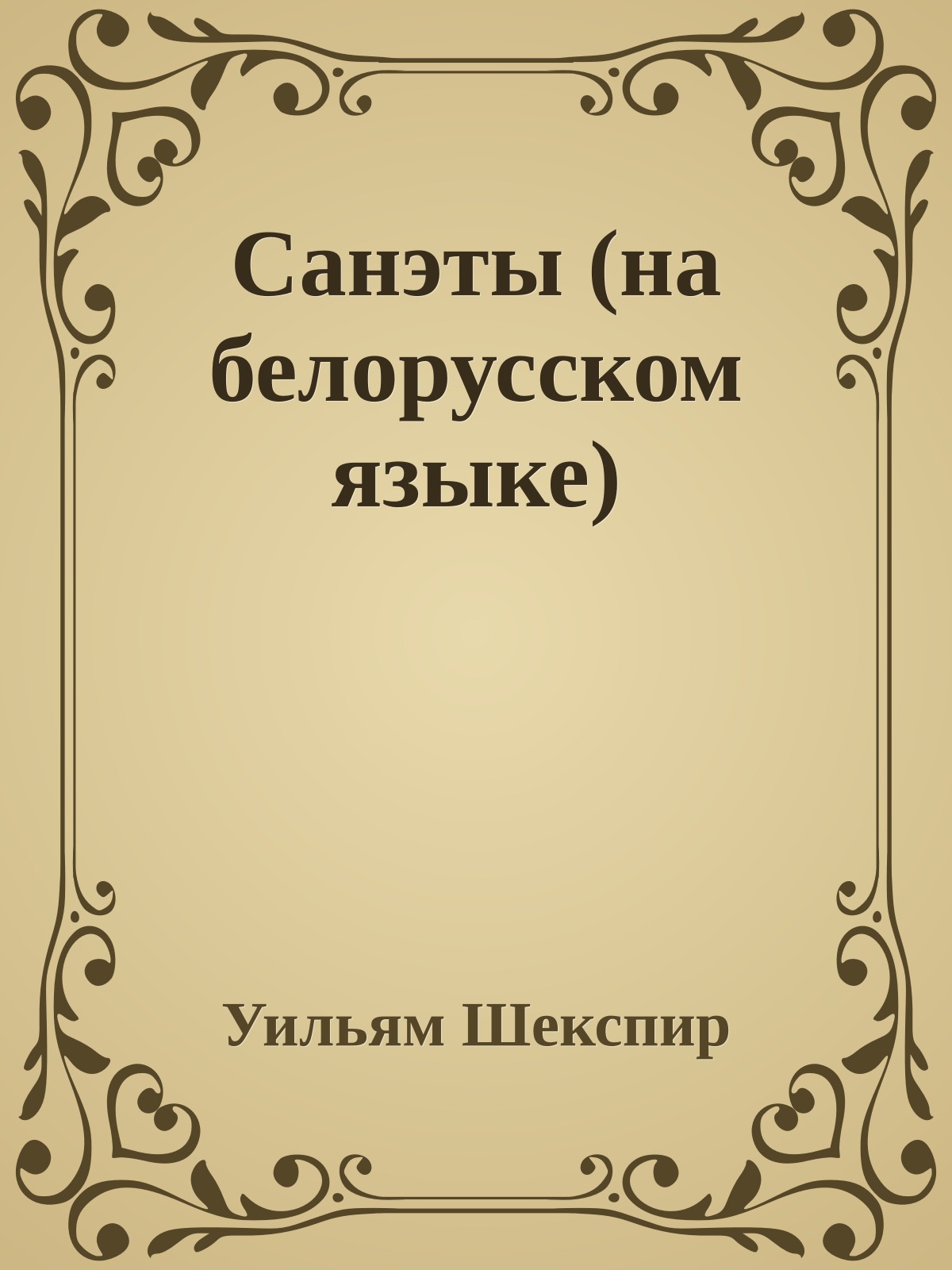 Санэты (на белорусском языке)