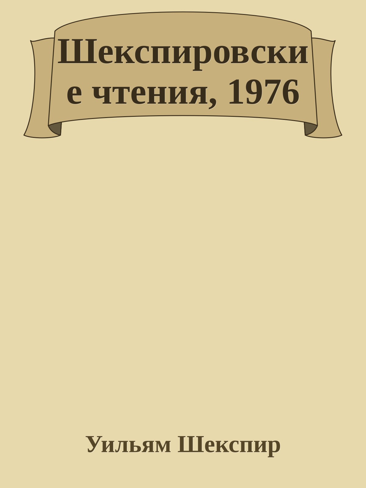 Шекспировские чтения, 1976