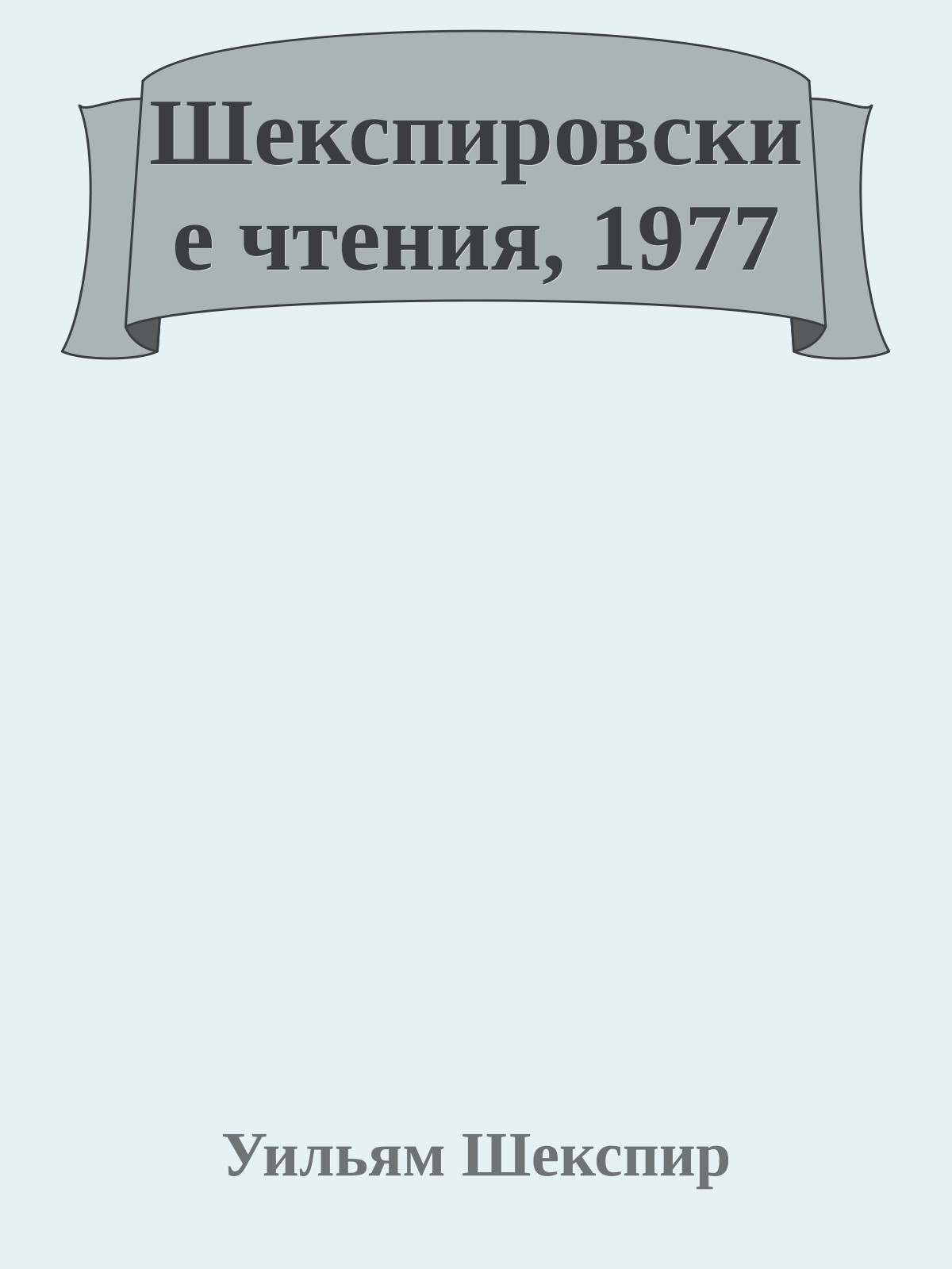 Шекспировские чтения, 1977