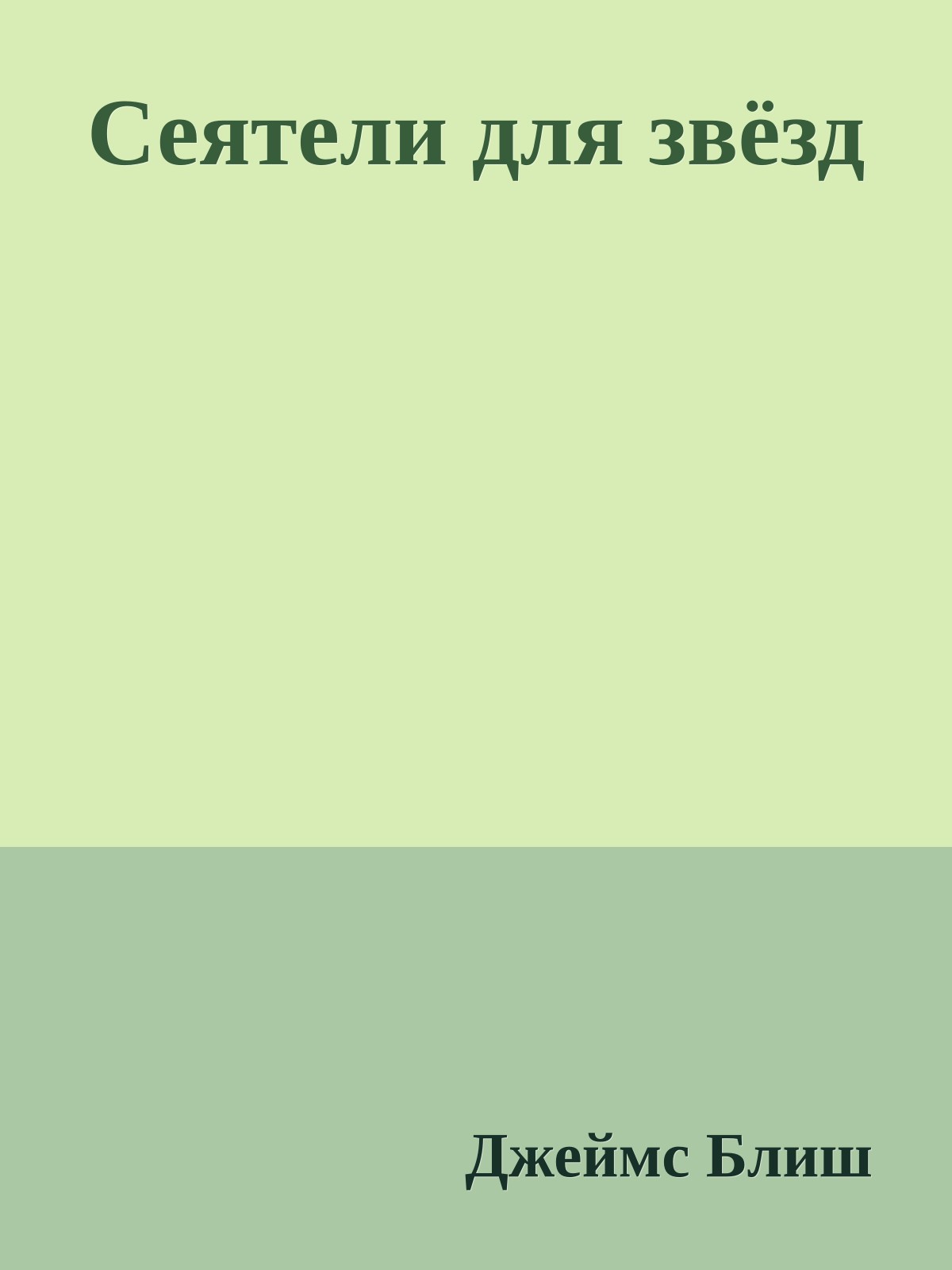 Сеятели для звёзд