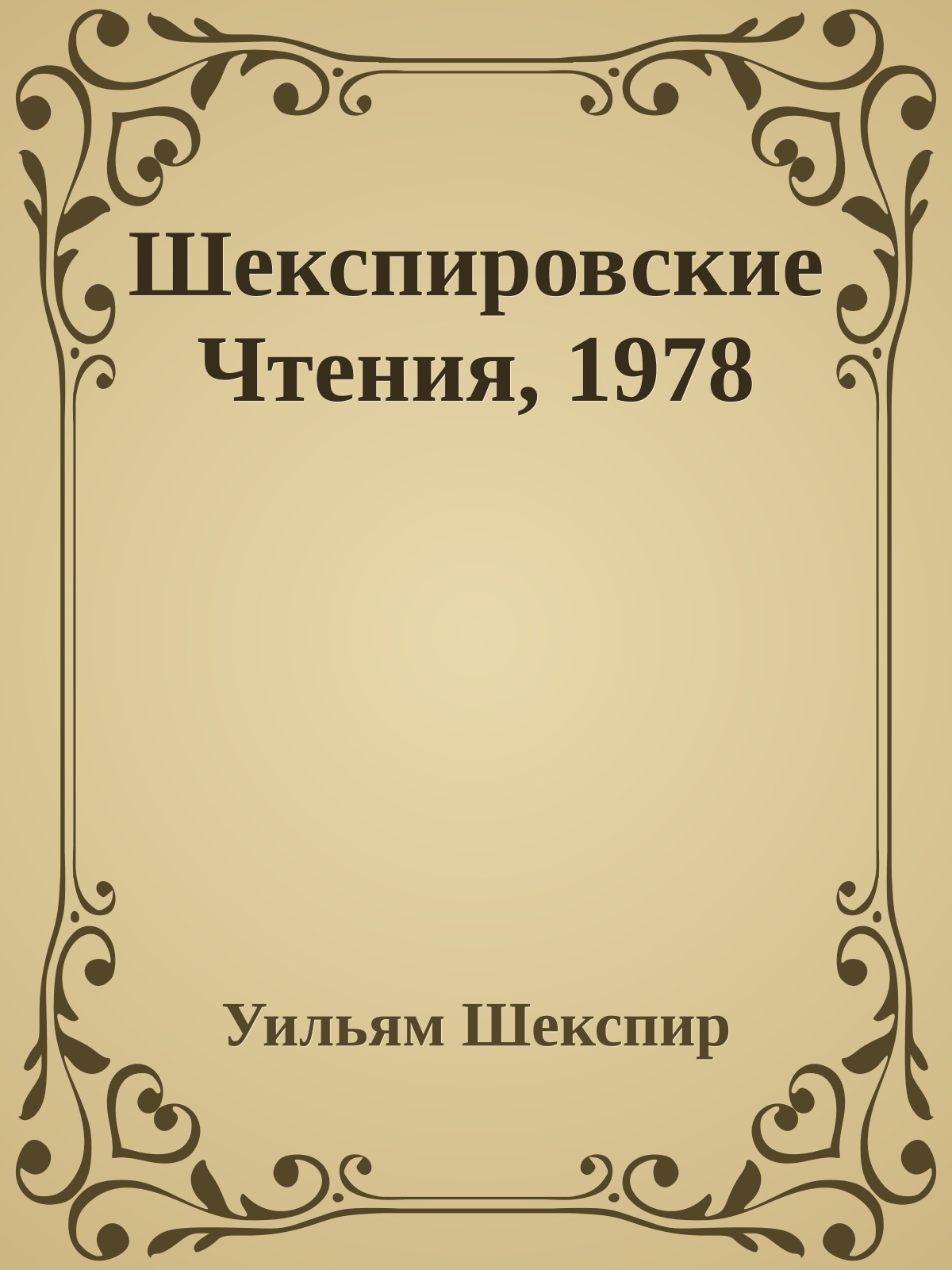 Шекспировские Чтения, 1978
