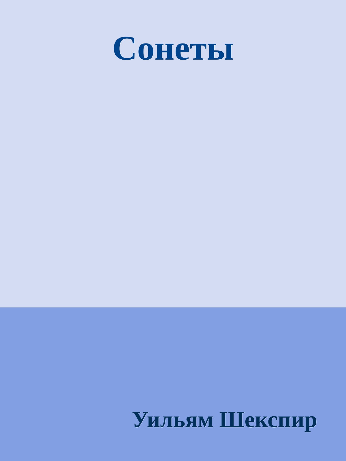 Сонеты