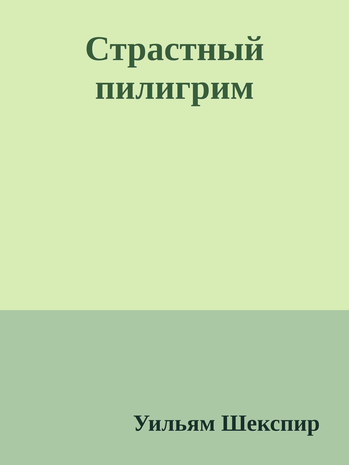 Страстный пилигрим