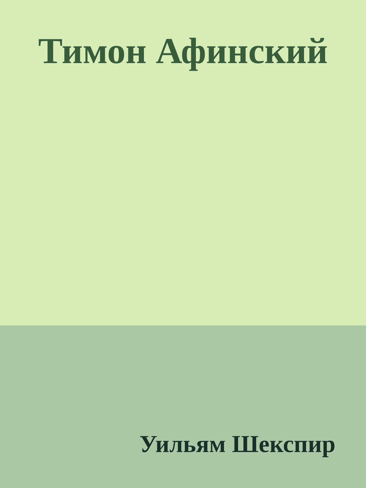 Тимон Афинский