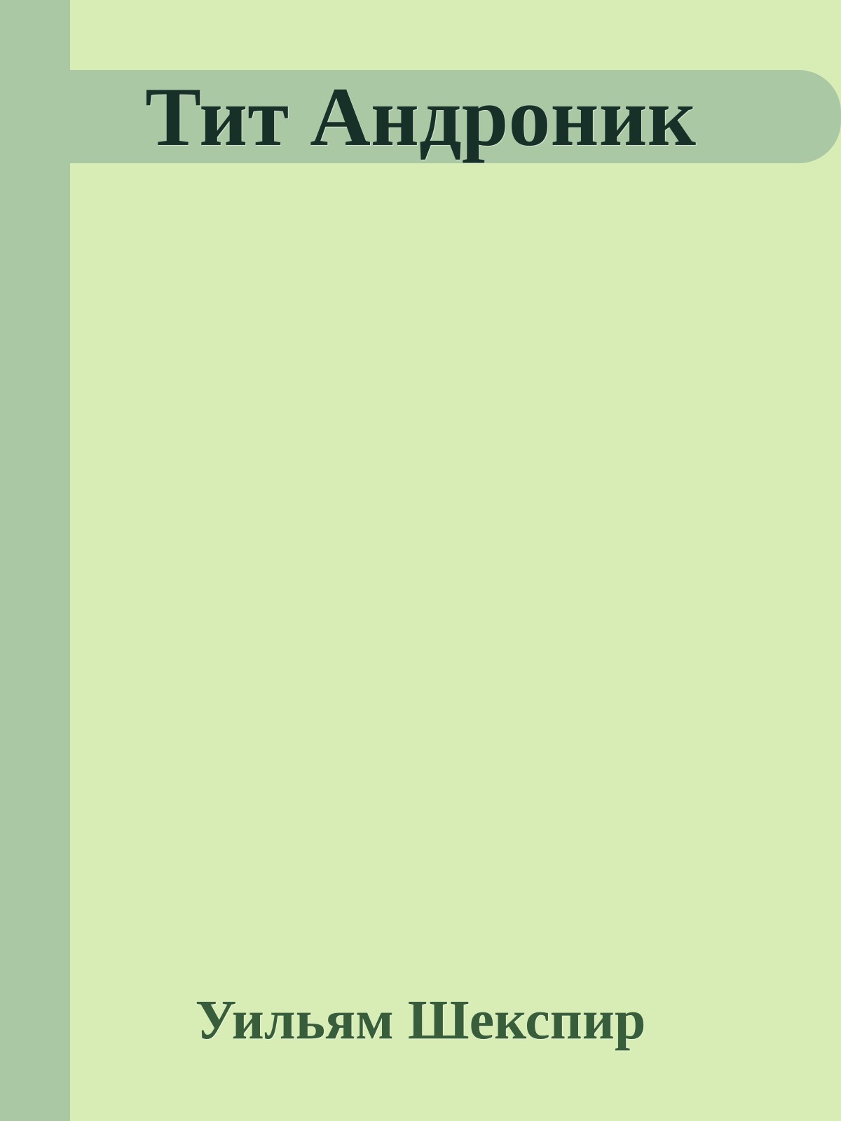 Тит Андроник