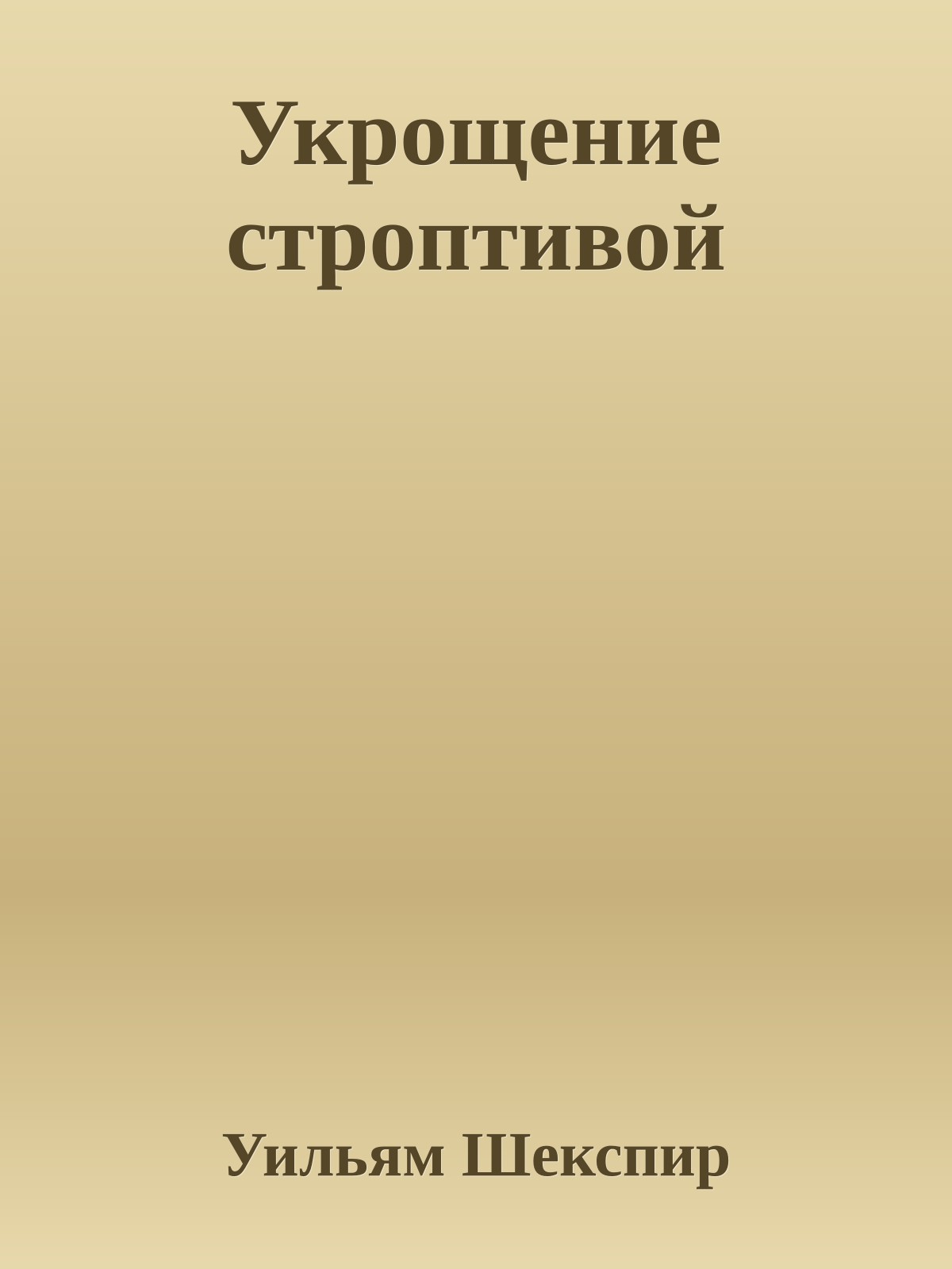 Укрощение строптивой