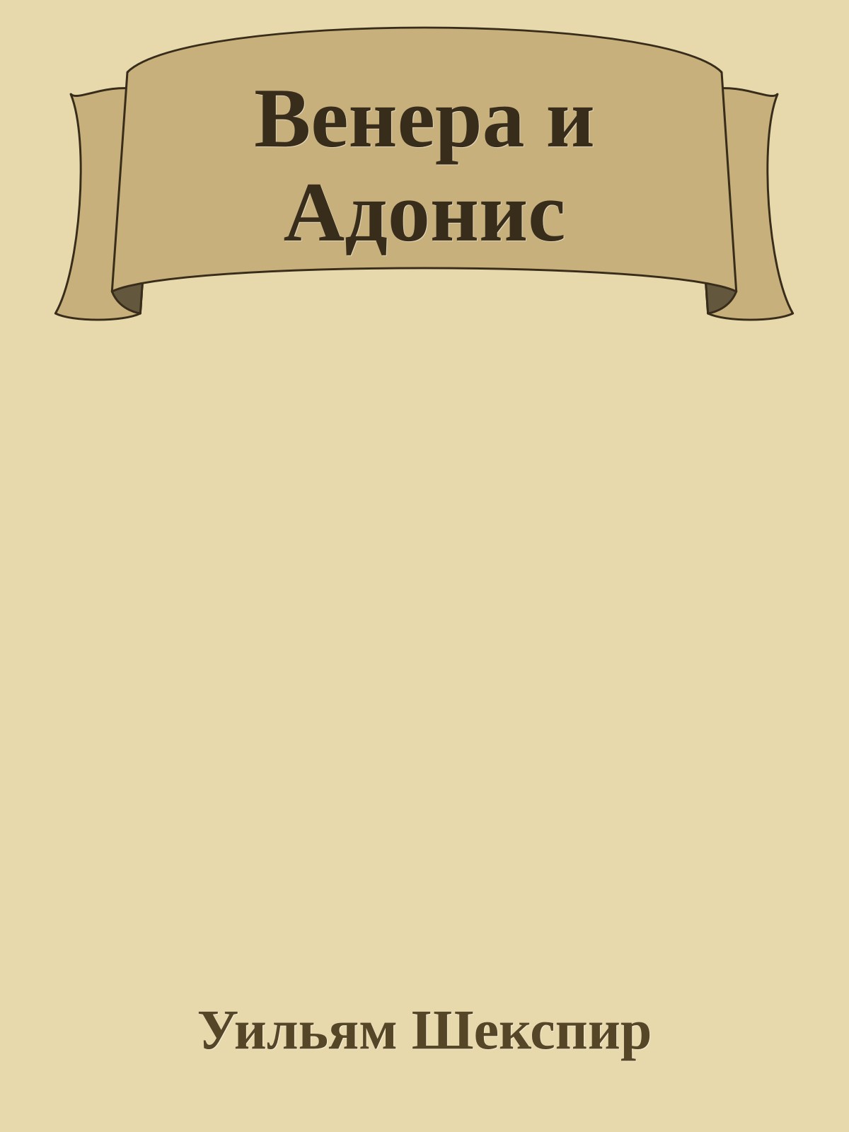 Венера и Адонис