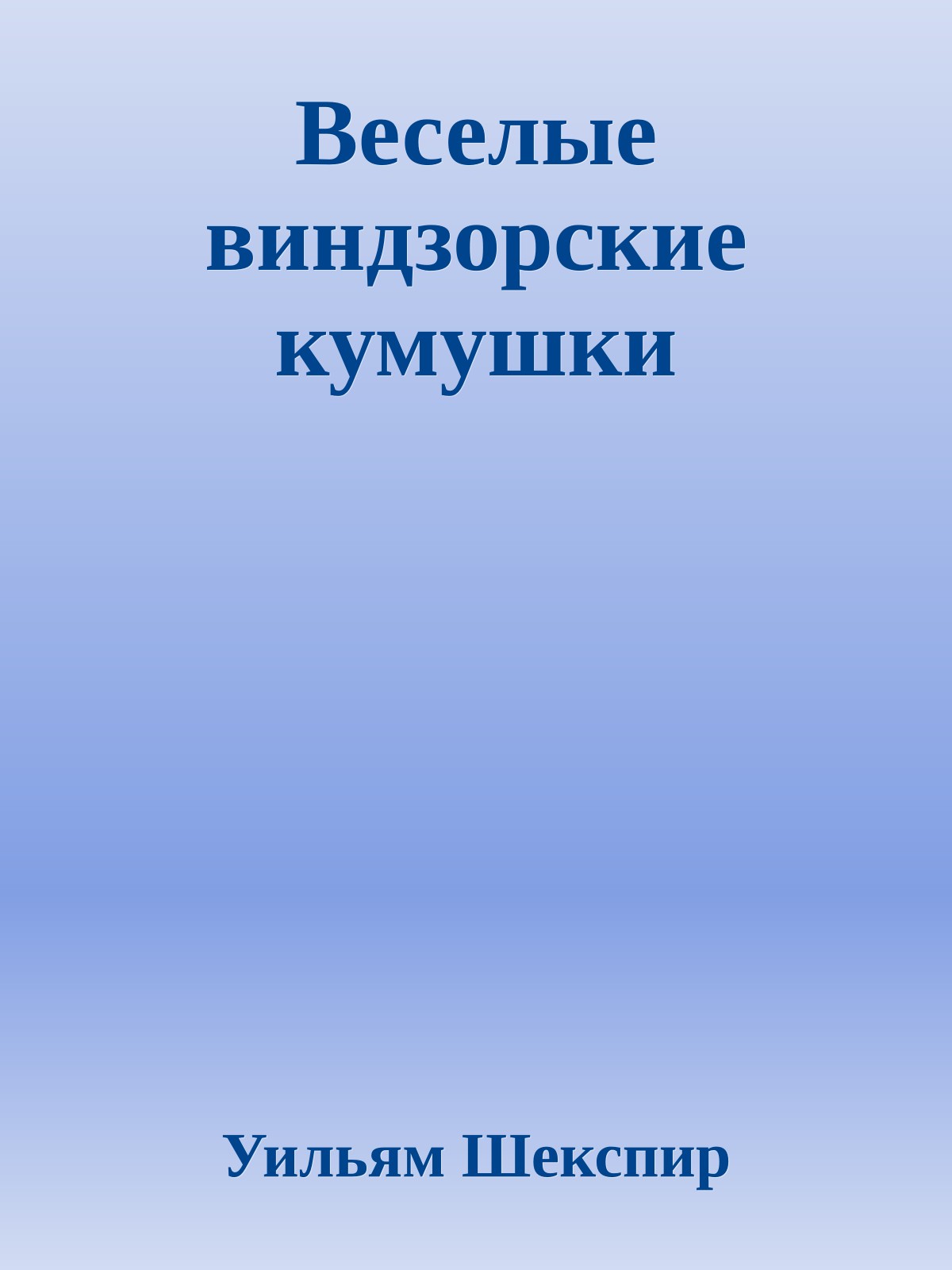 Веселые виндзорские кумушки