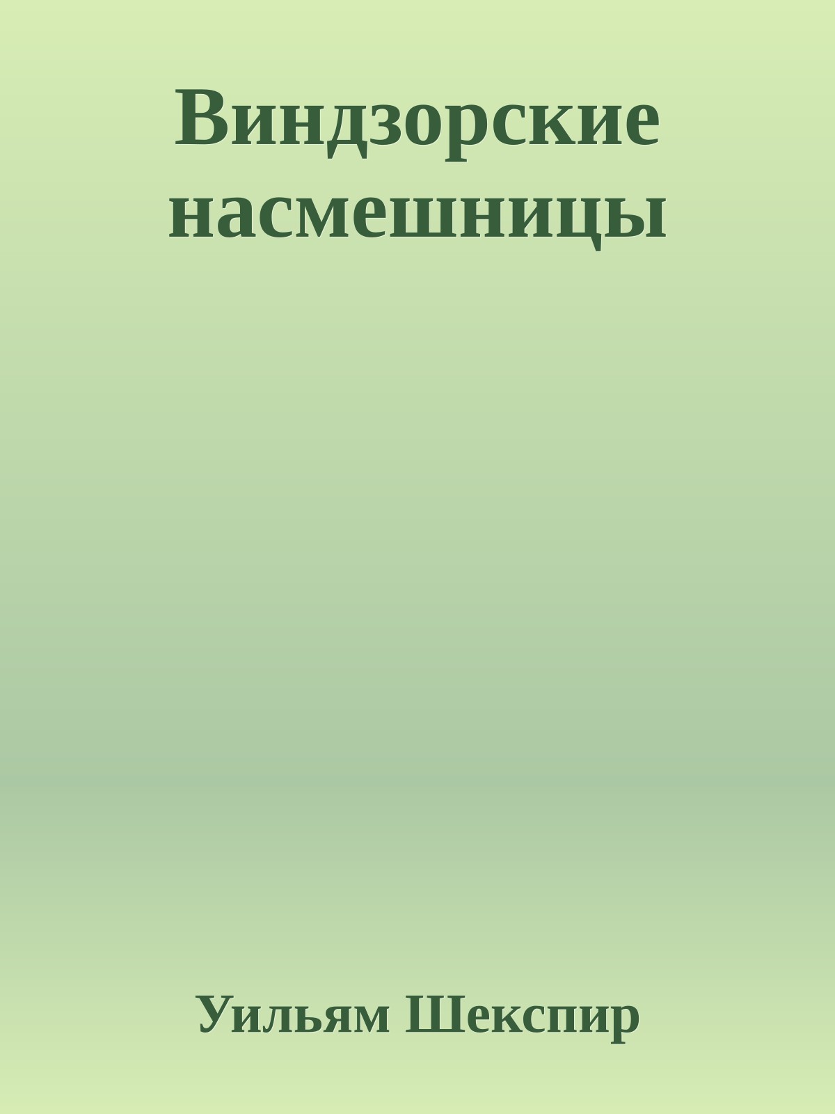 Виндзорские насмешницы