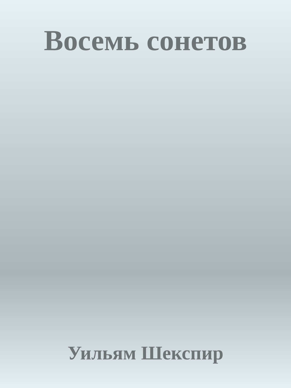 Восемь сонетов