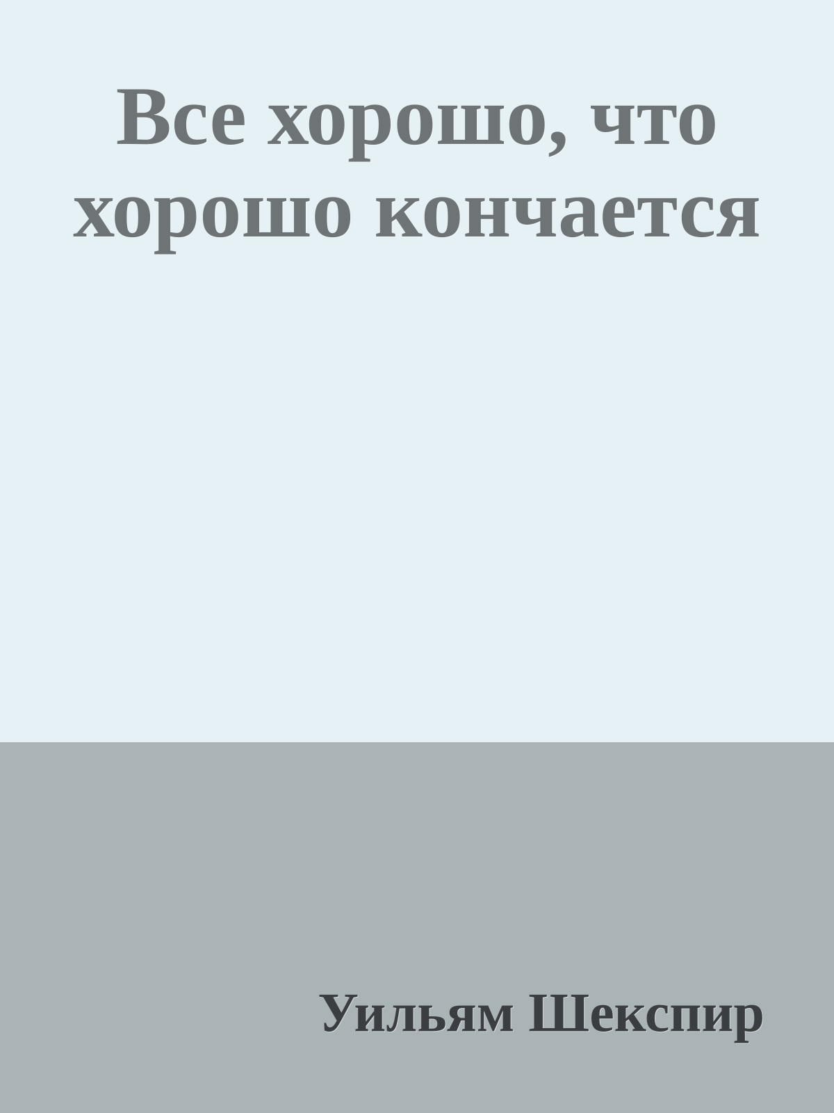 Все хорошо, что хорошо кончается