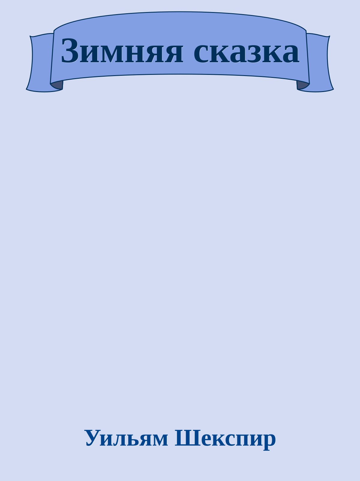 Зимняя сказка