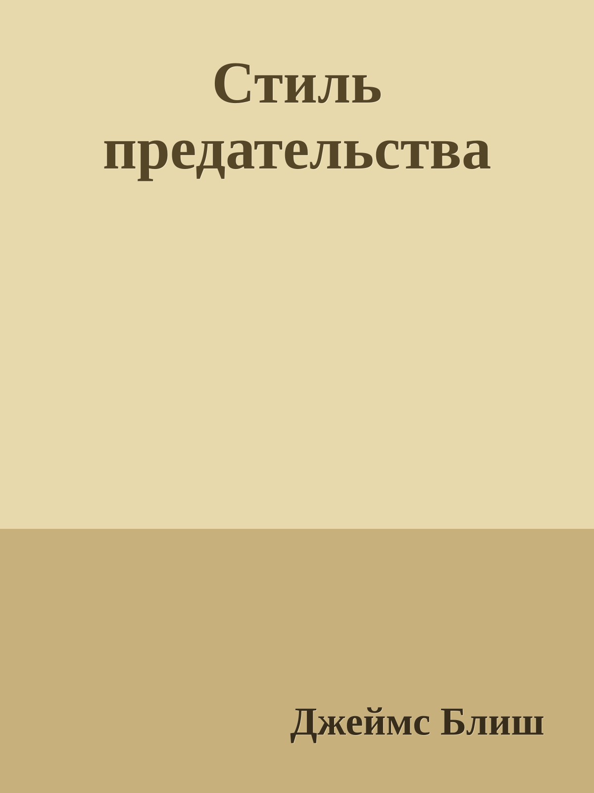 Стиль предательства