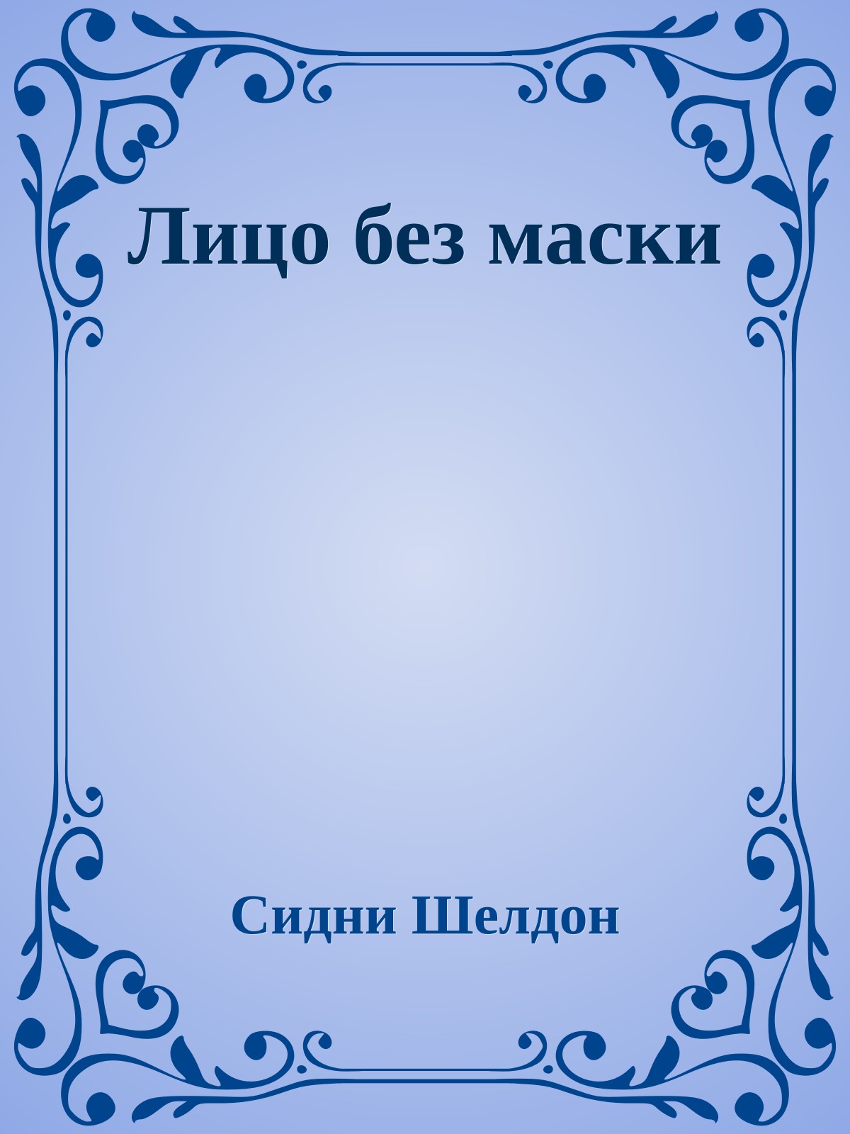 Лицо без маски