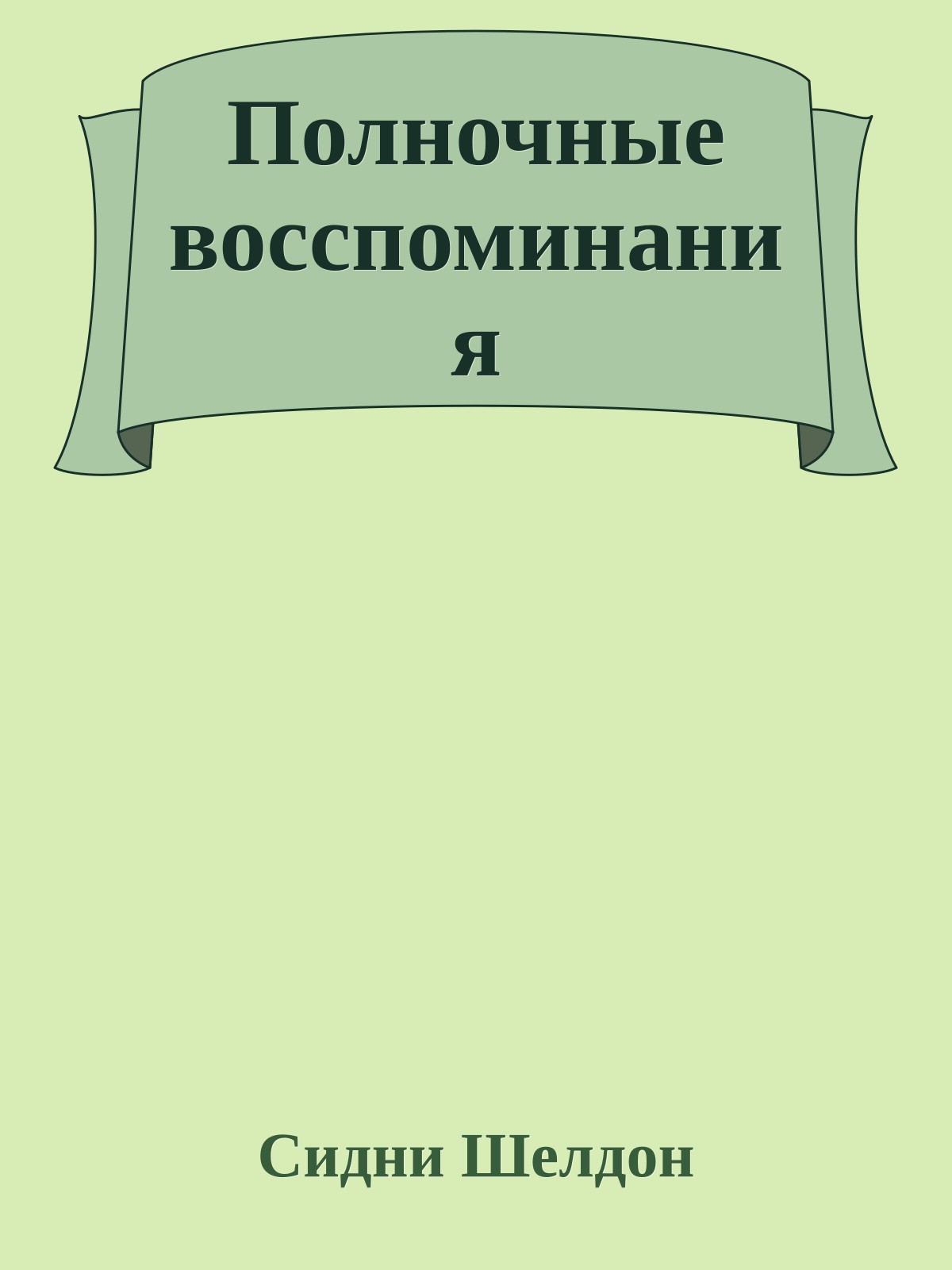 Полночные восспоминания