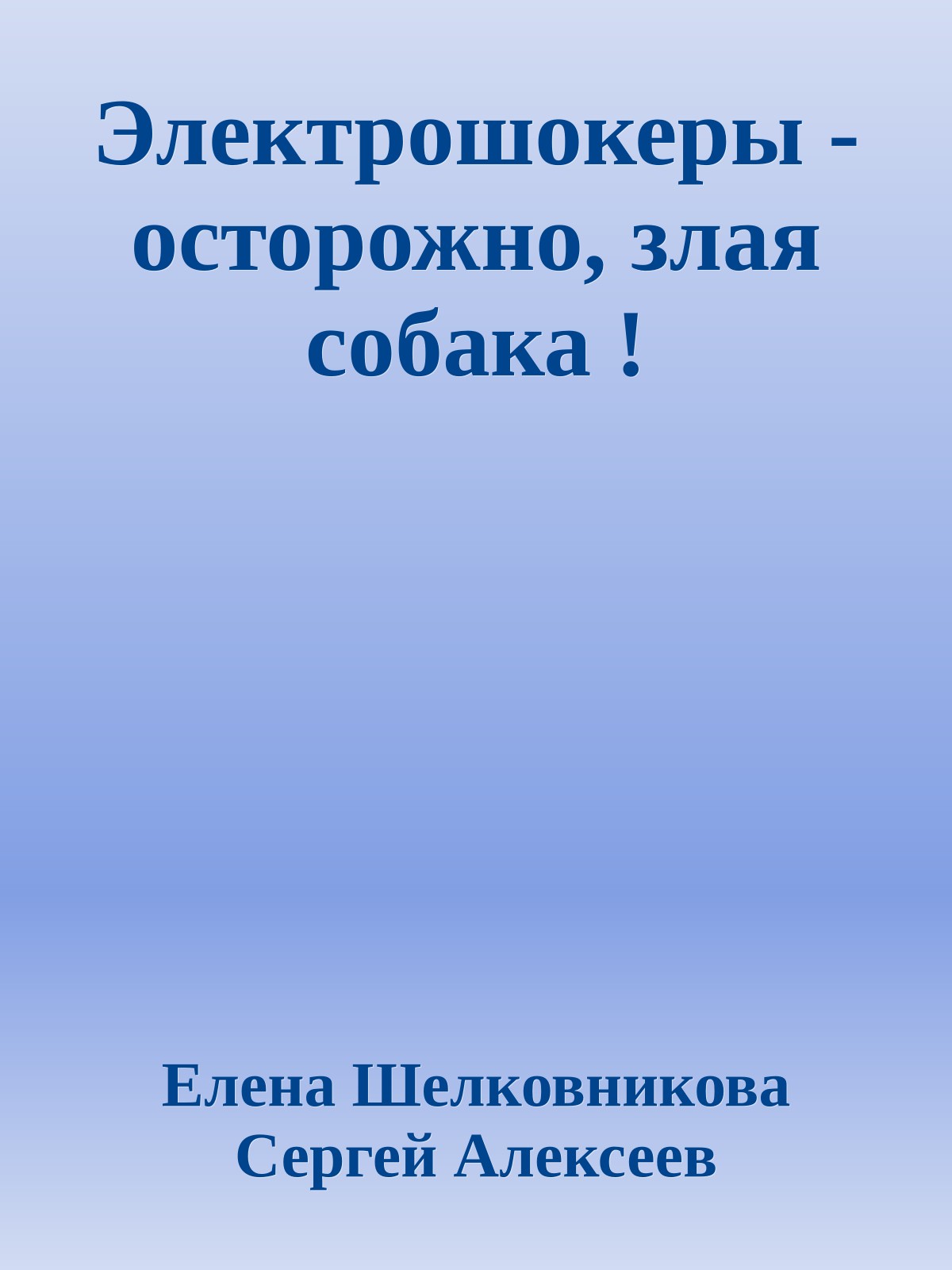 Электрошокеры - осторожно, злая собака !