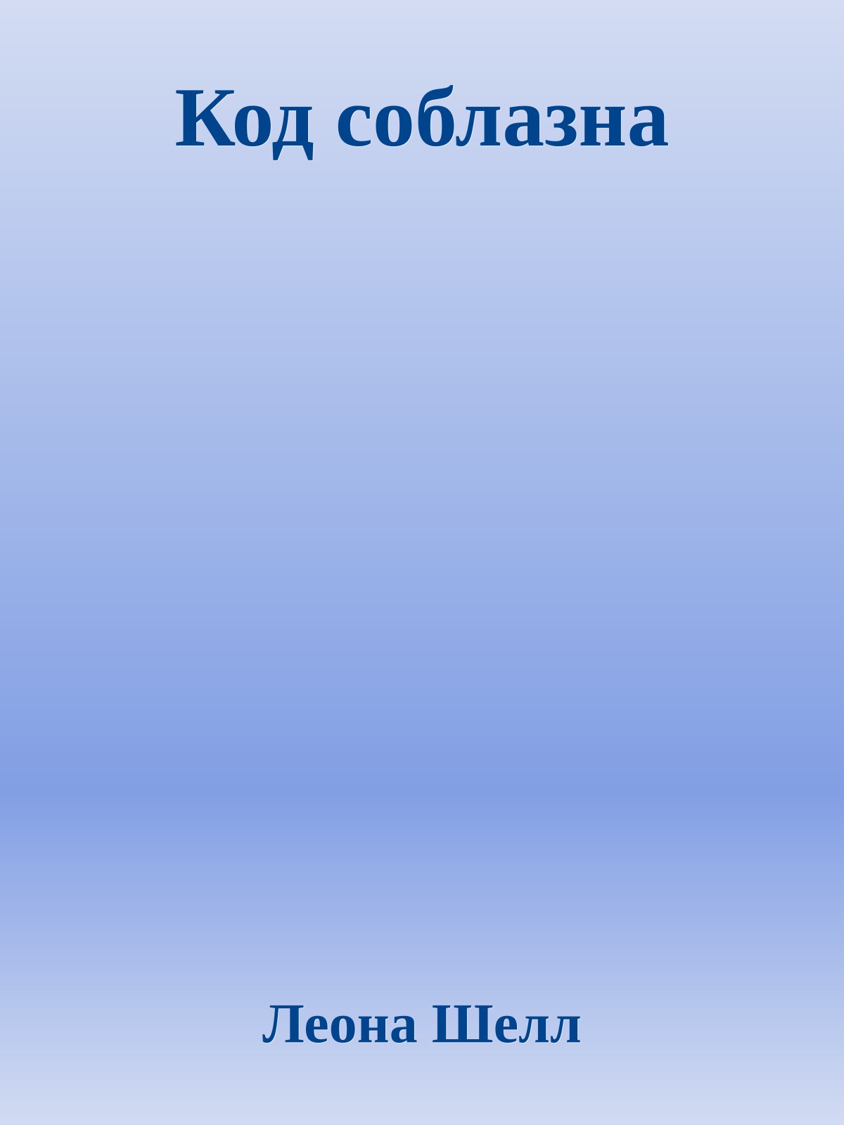 Код соблазна