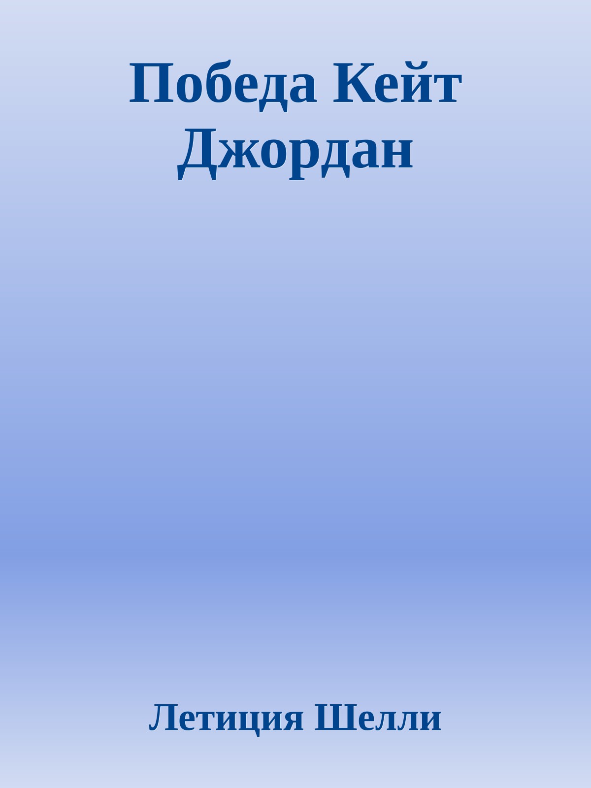 Победа Кейт Джордан