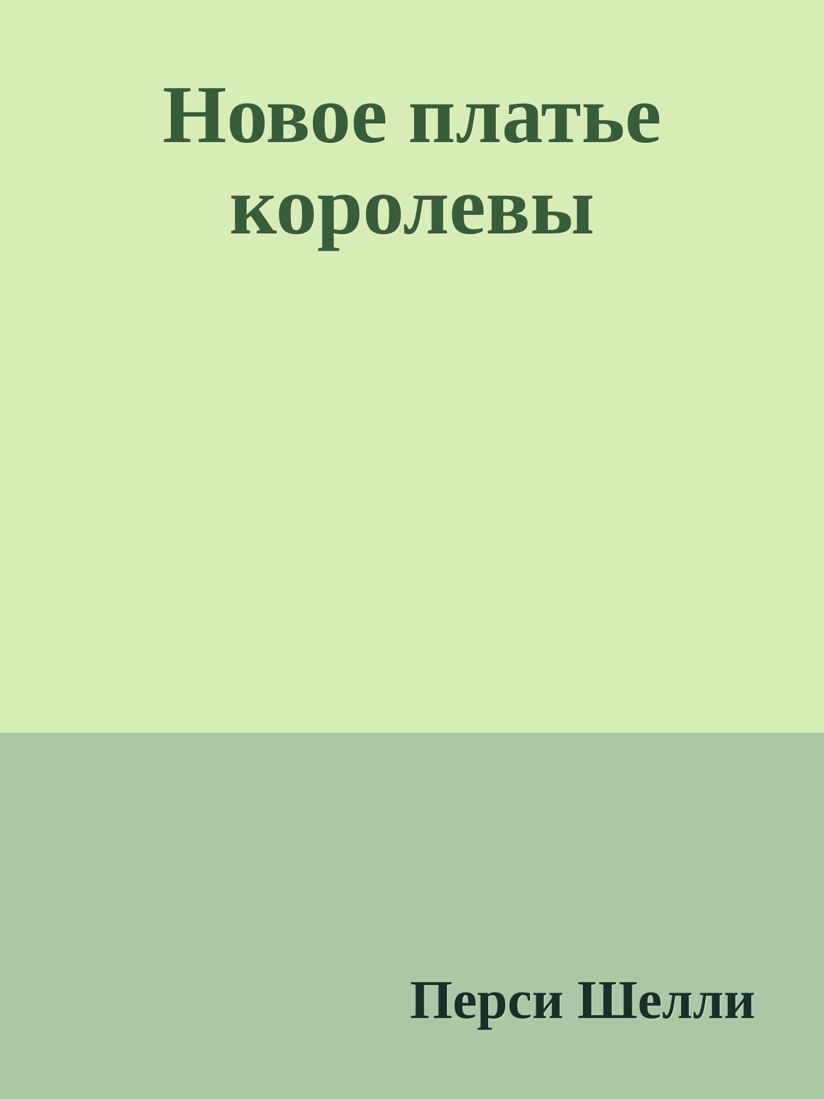 Новое платье королевы