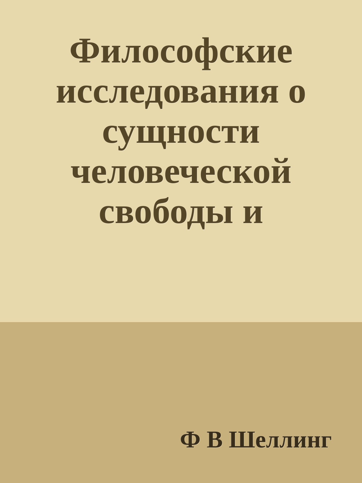 Философские исследования о сущности человеческой свободы и связанных с ней предметах