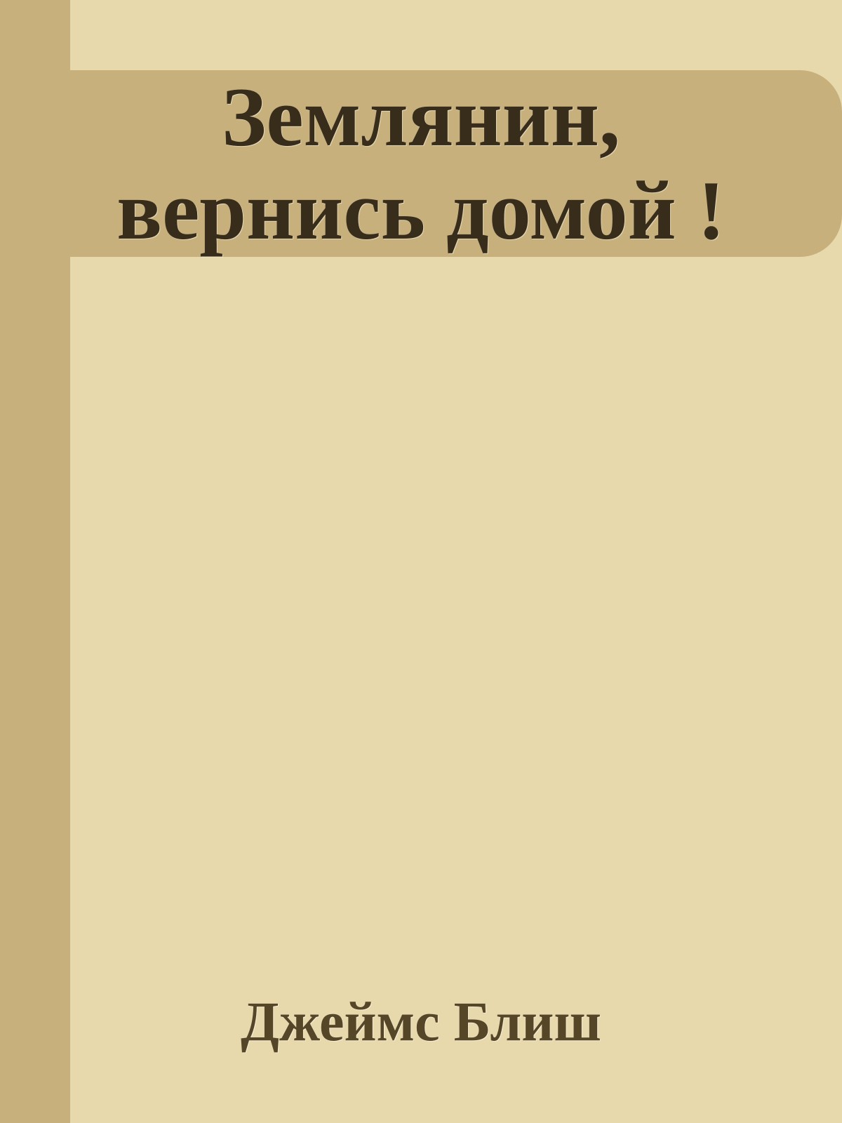 Землянин, вернись домой !