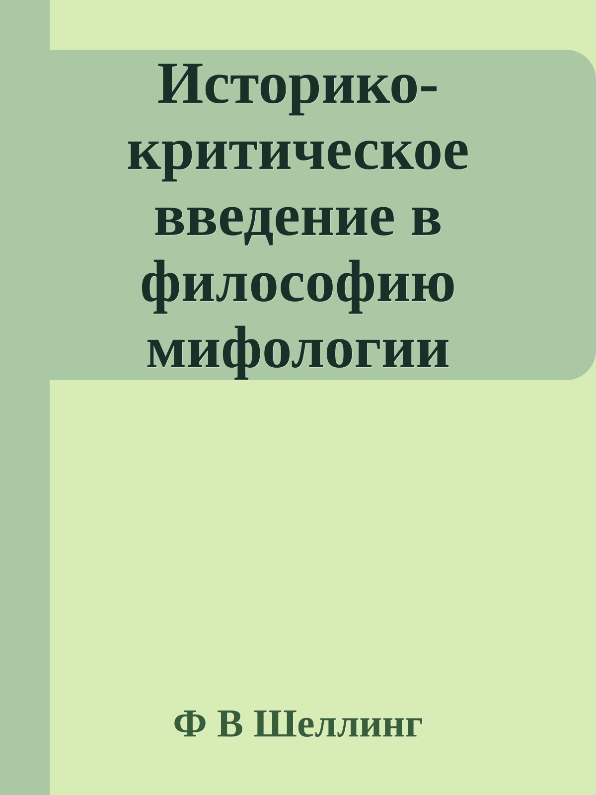 Историко-критическое введение в философию мифологии