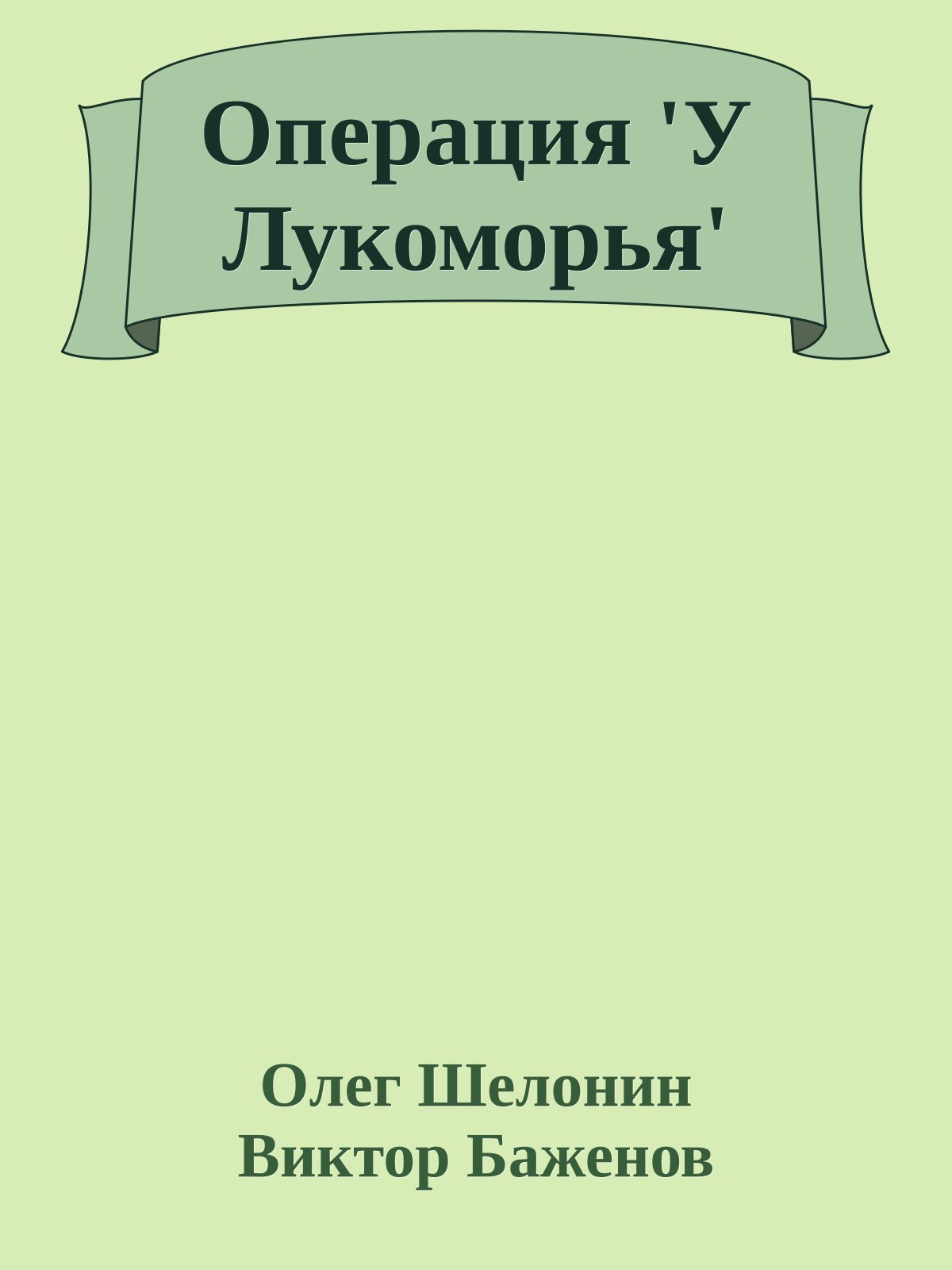 Операция 'У Лукоморья'