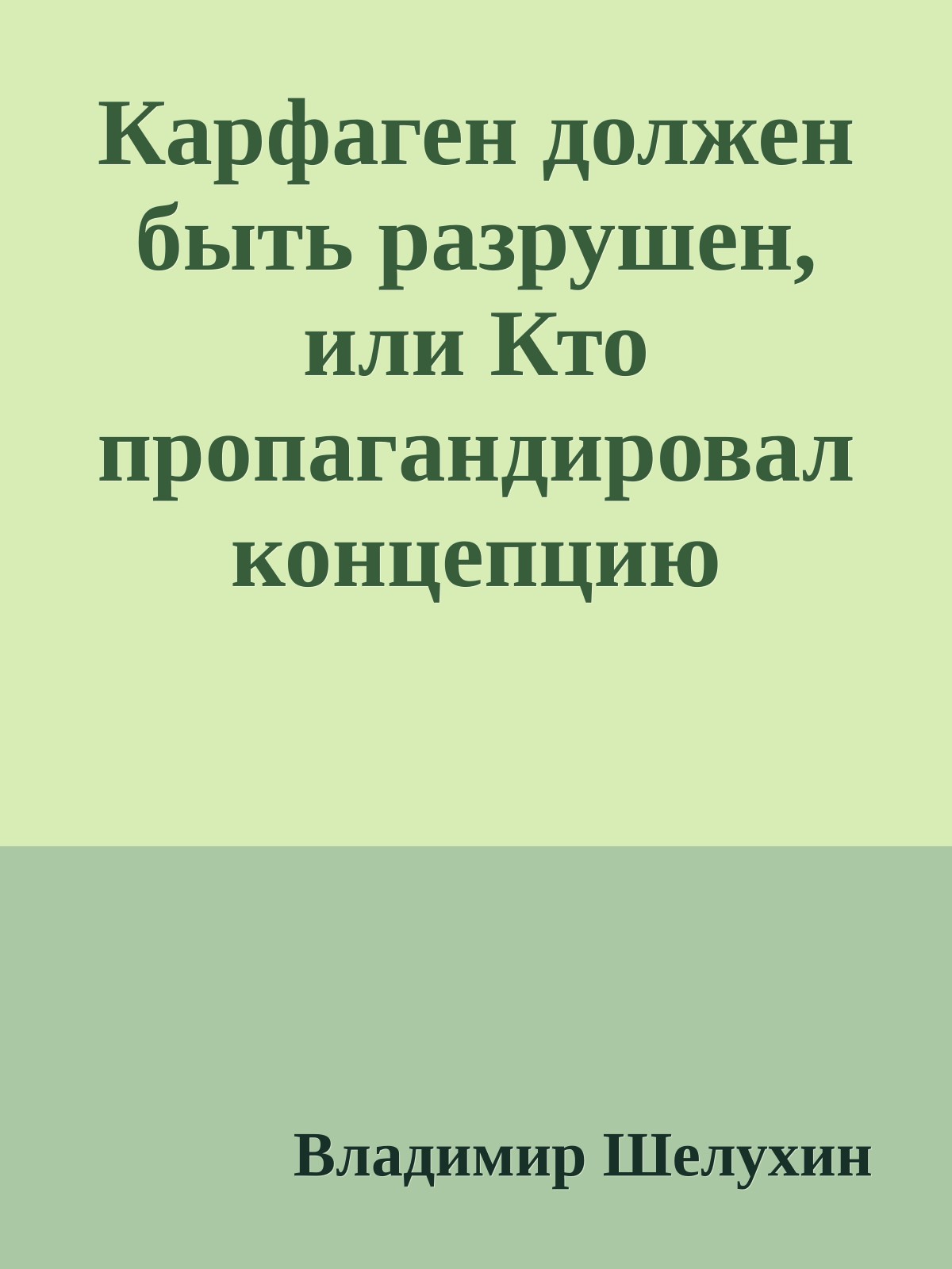 Карфаген должен быть разрушен, или Кто пропагандировал концепцию