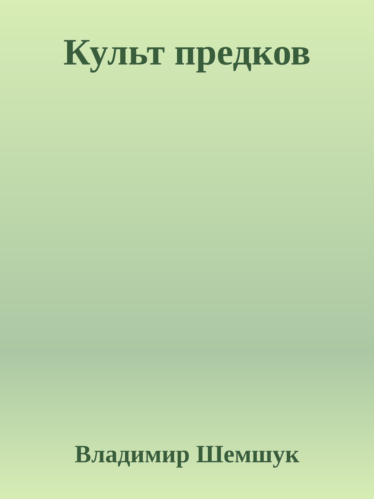 Культ предков