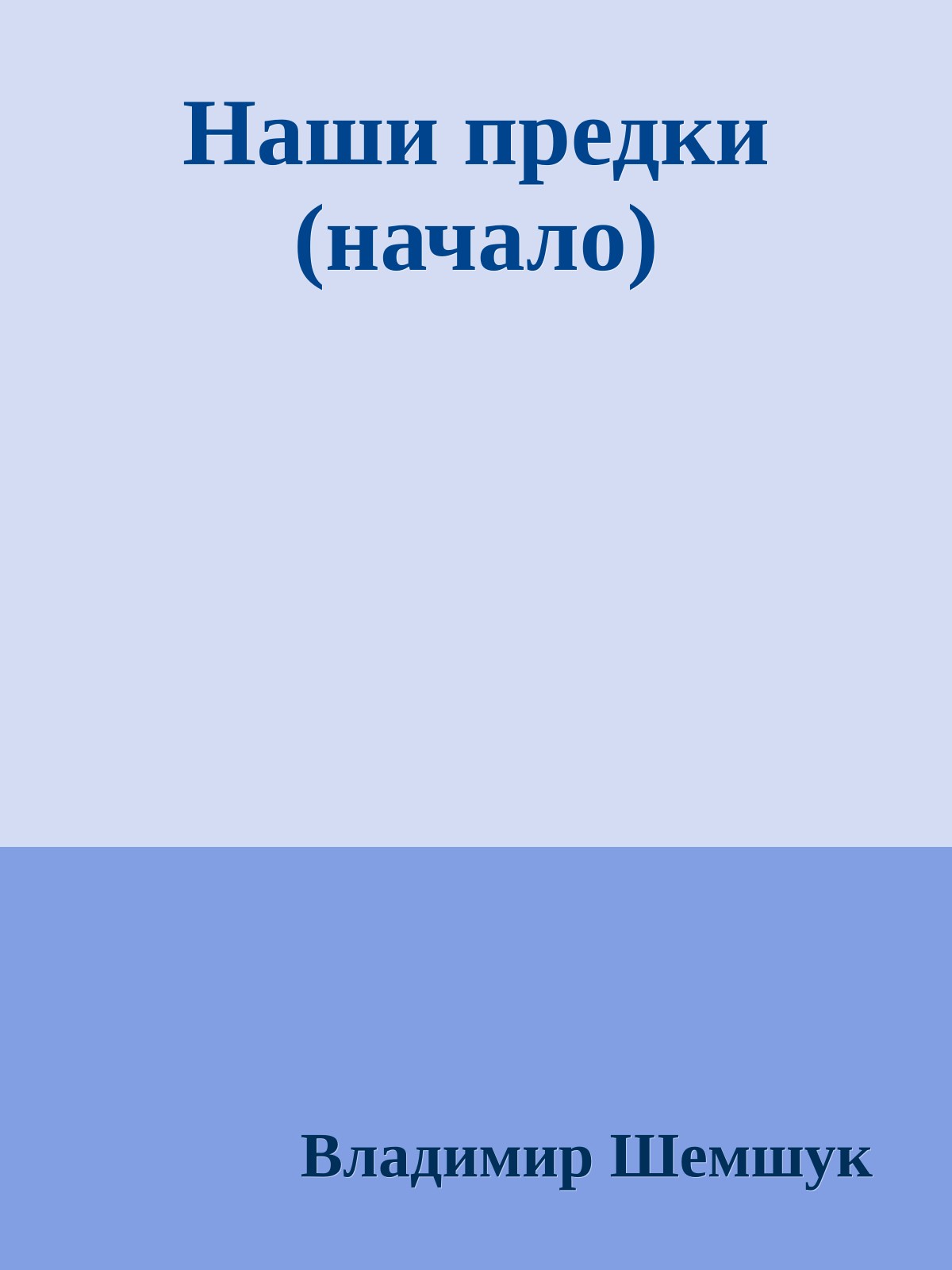 Наши предки (начало)