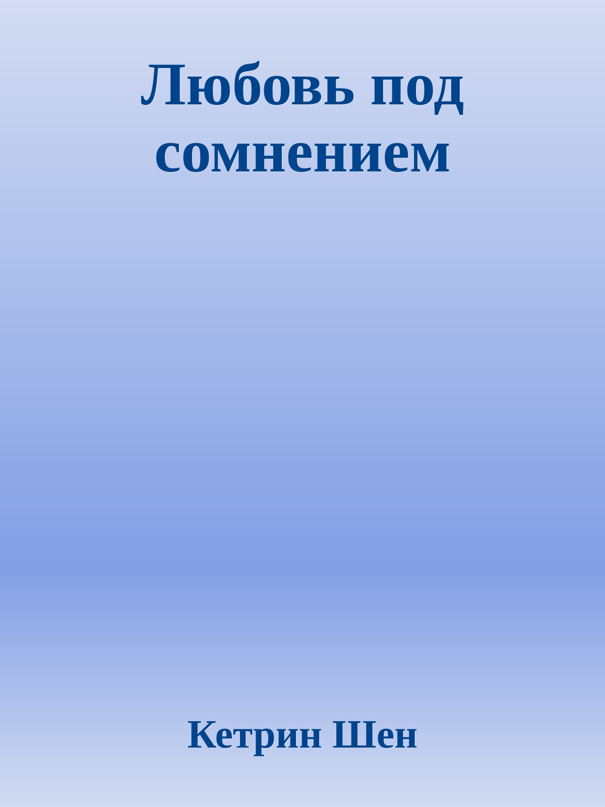 Любовь под сомнением