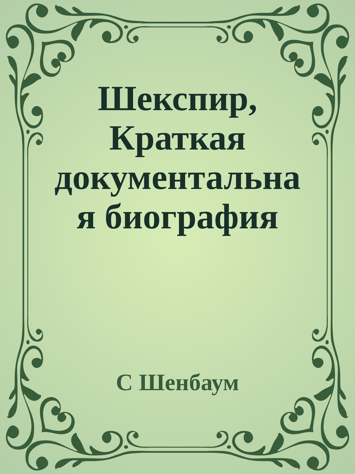 Шекспир, Краткая документальная биография