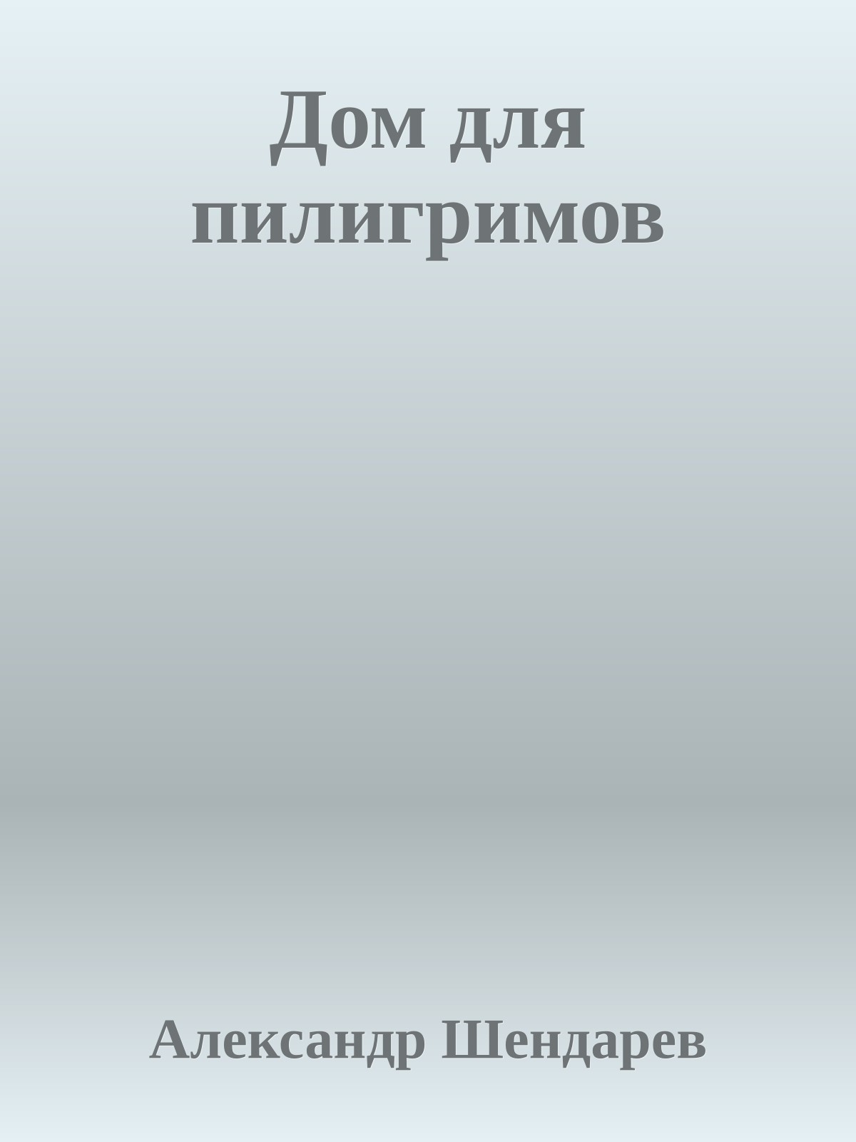 Дом для пилигримов